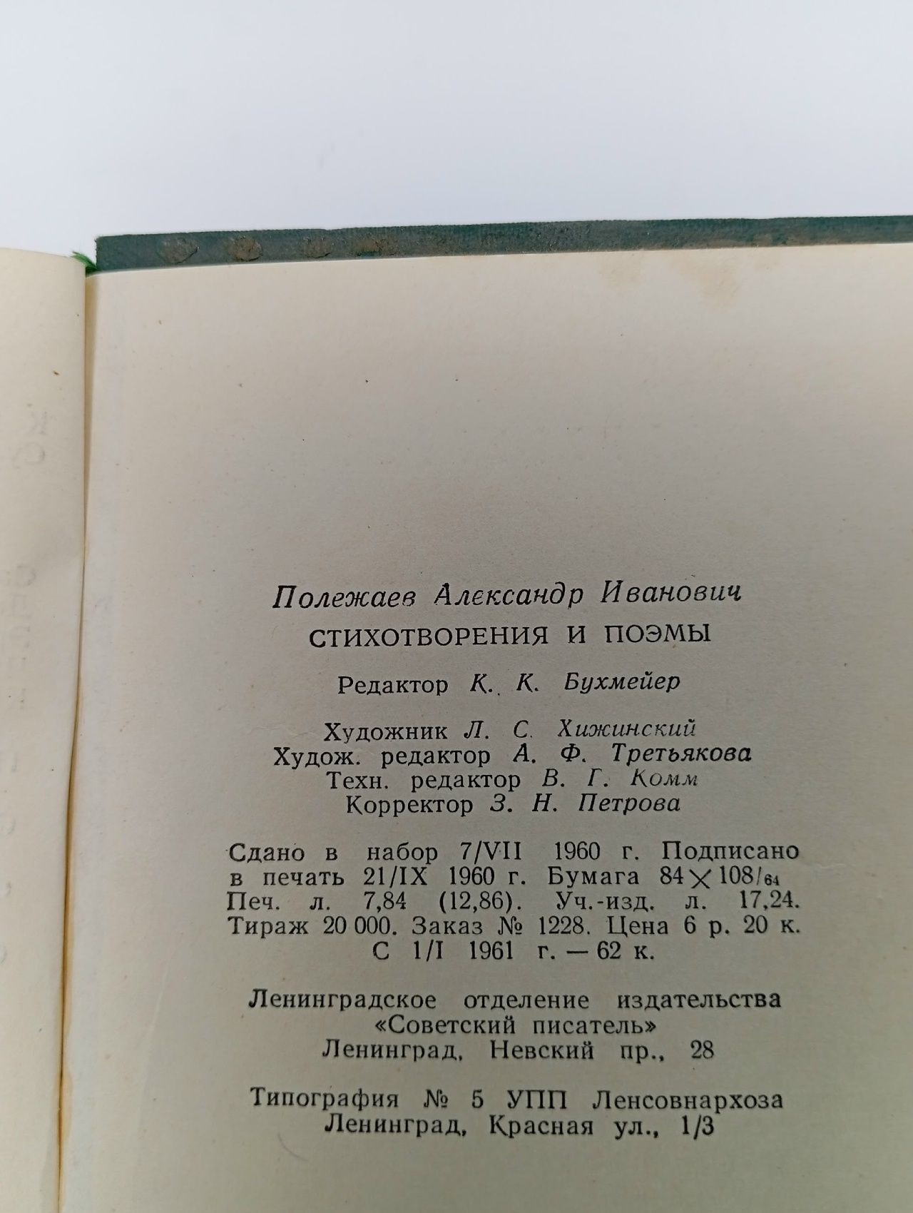 А. И. Полежаев. Стихотворения и поэмы