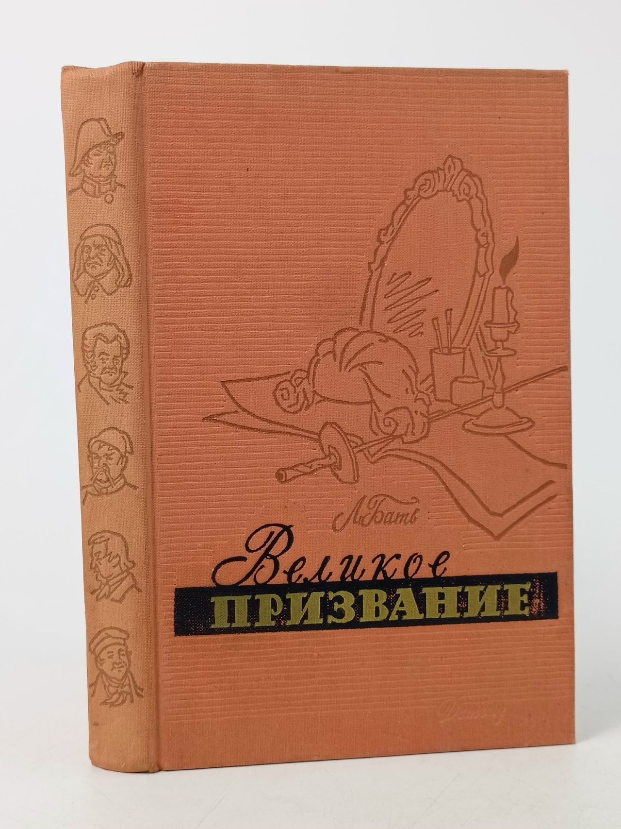 Обложка: Великое призвание