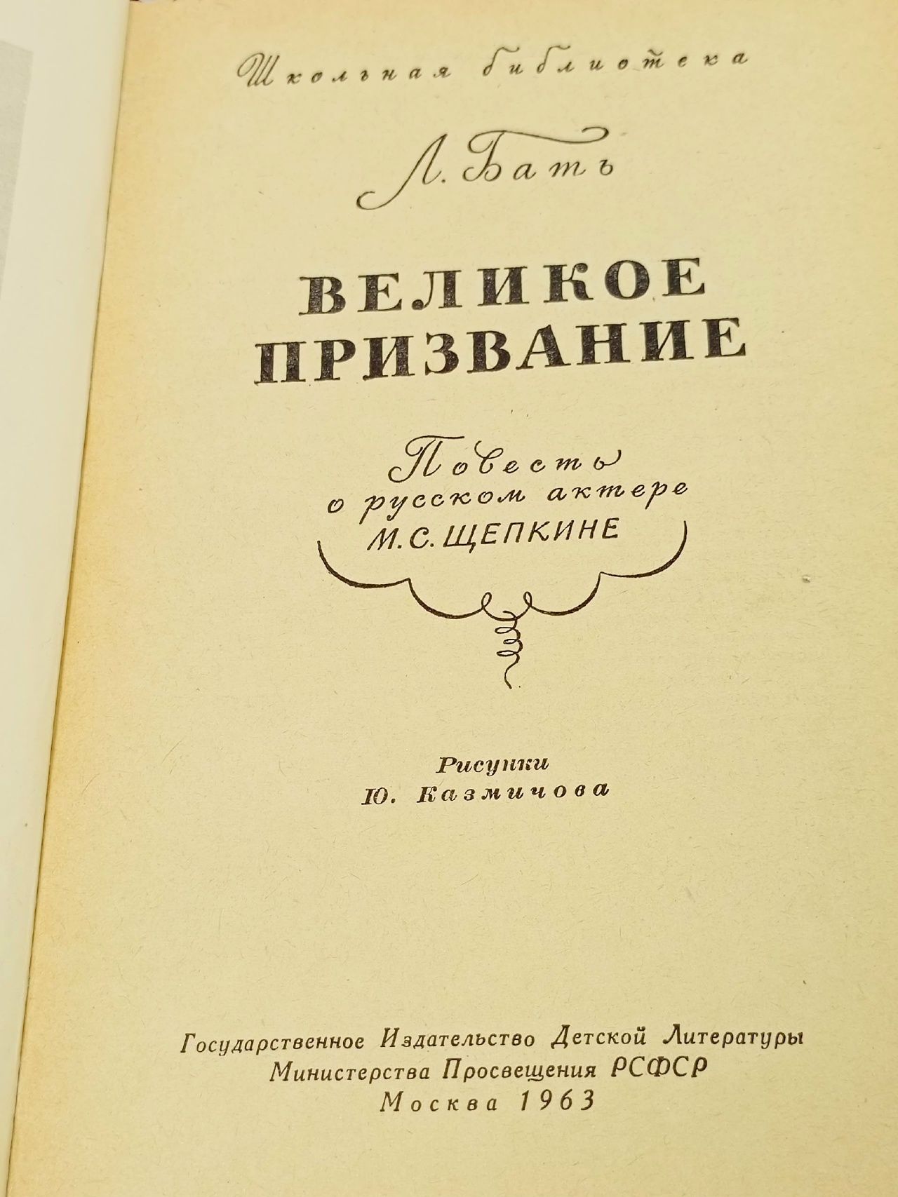 Великое призвание