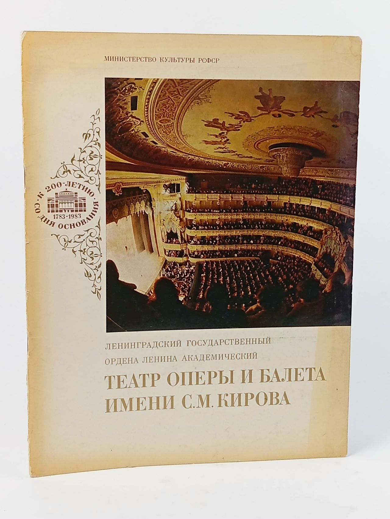Обложка: Театр оперы и балета имени С.М. Кирова.