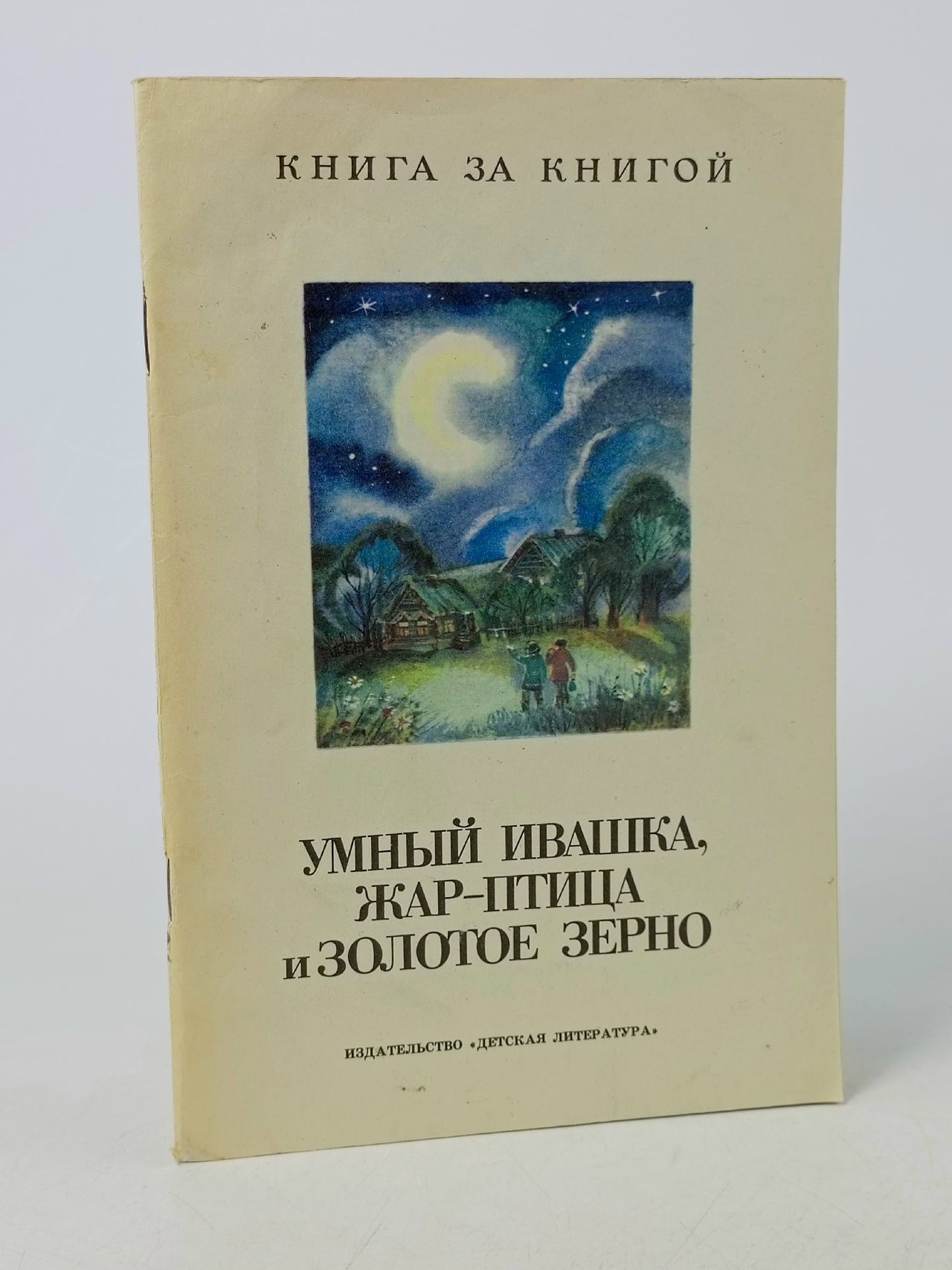 Обложка: Умный Ивашка. Жар-птица и Золотое зерно