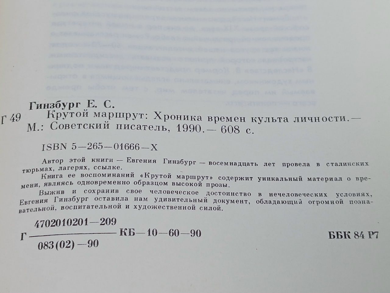 Крутой маршрут