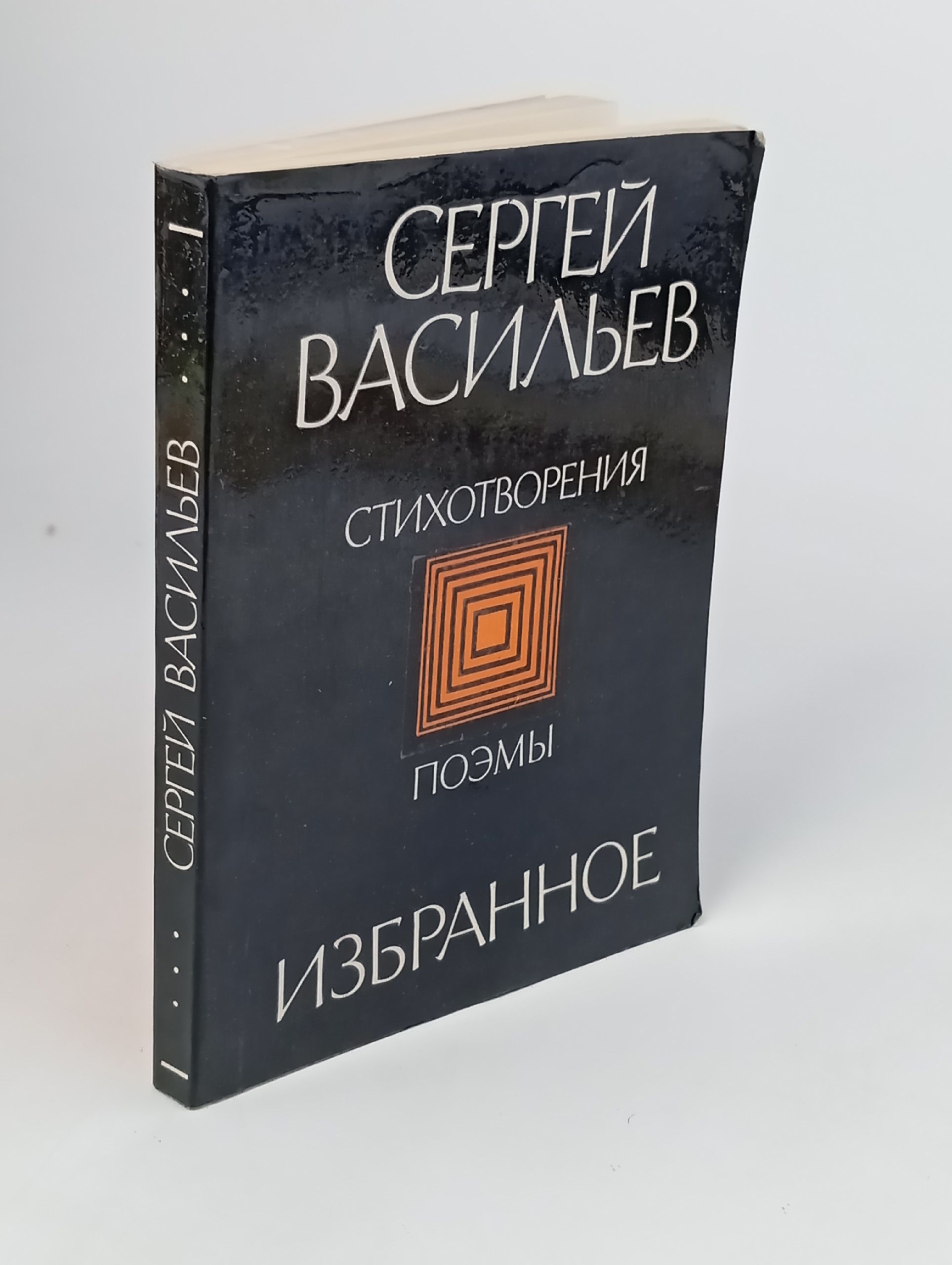 Обложка: Сергей Васильев. Избранное. Стихотворения. Поэмы