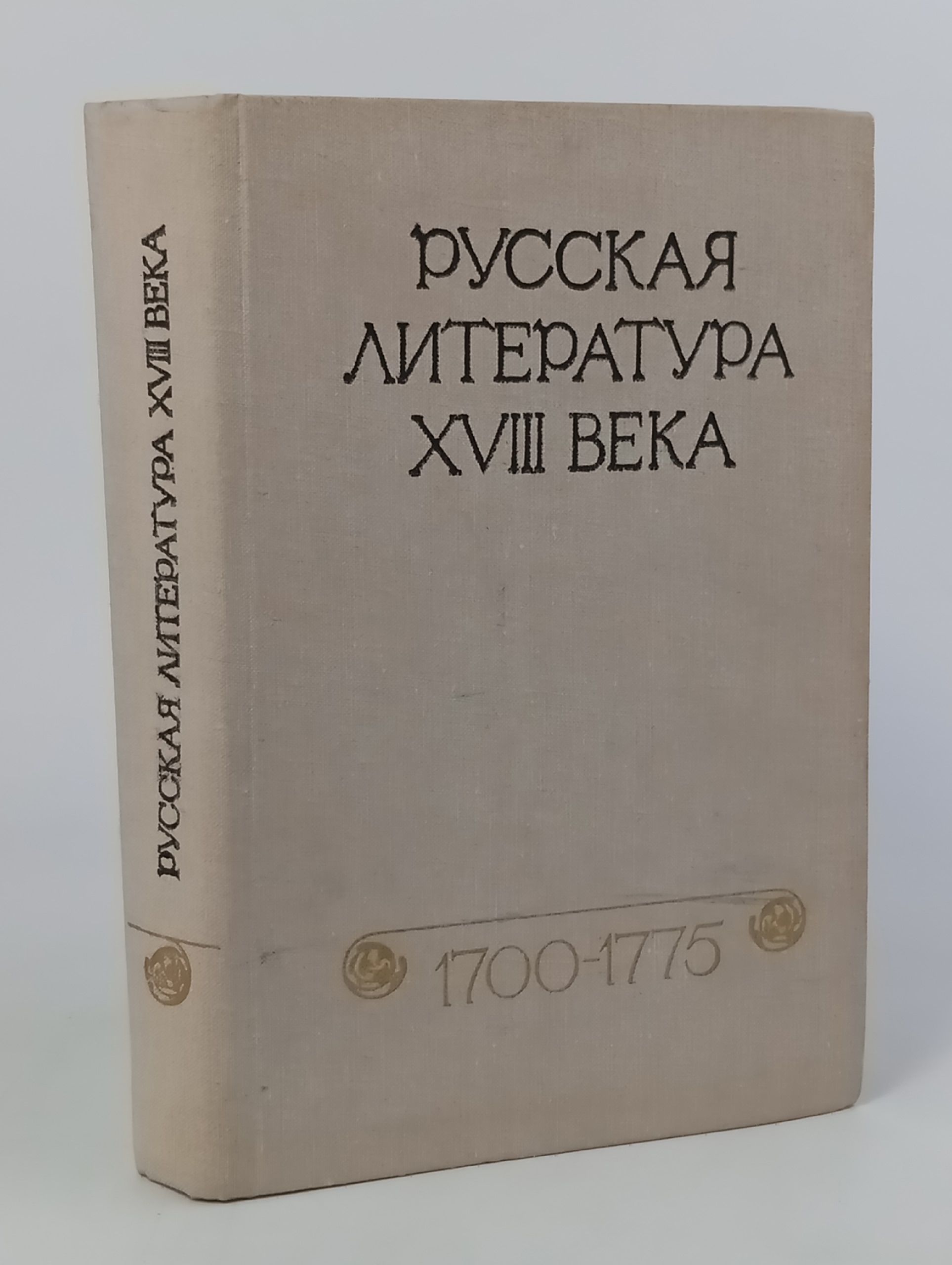 Обложка: Русская литература XVIII века. 1700 - 1775