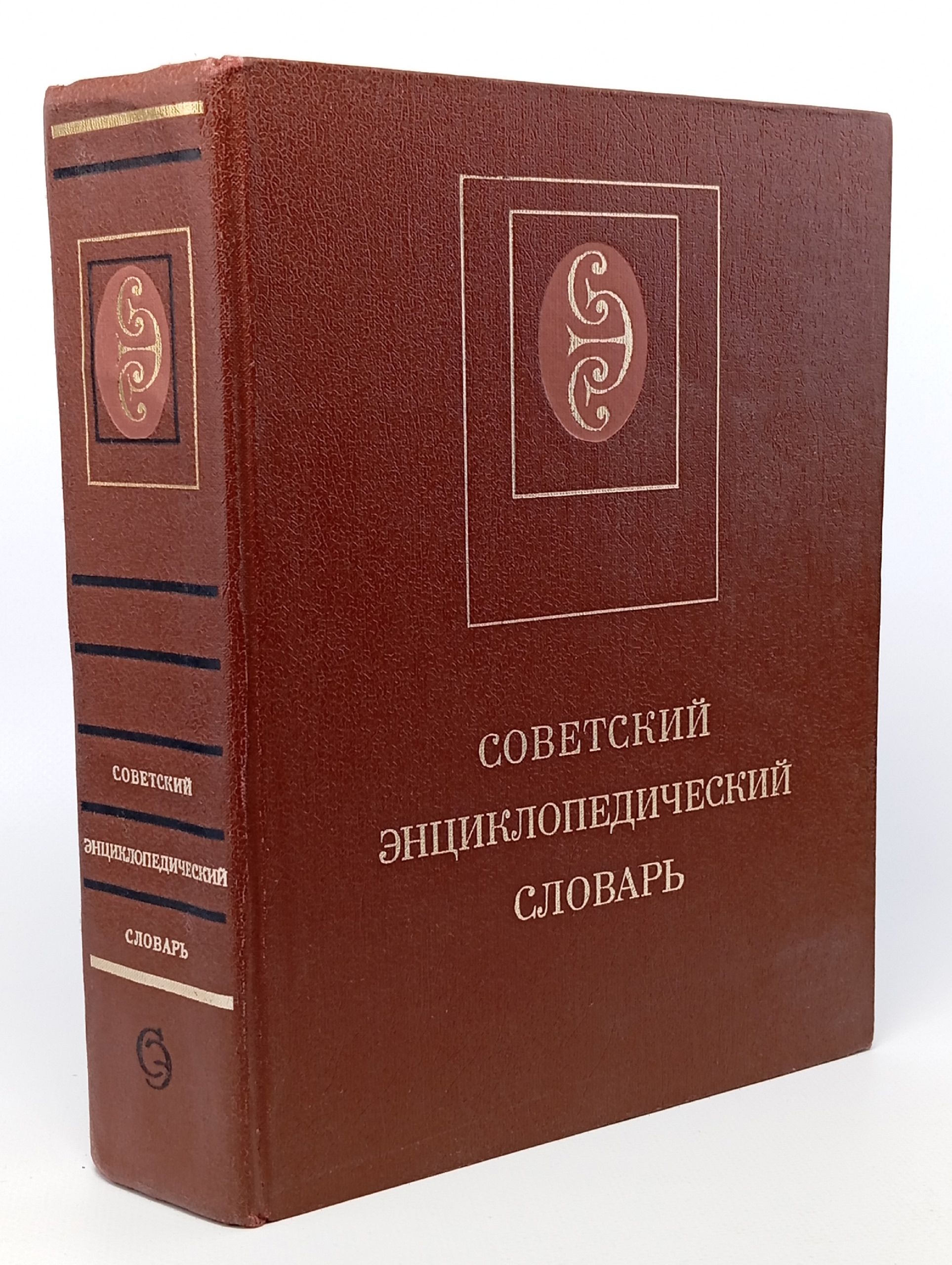 Обложка: Советский энциклопедический словарь