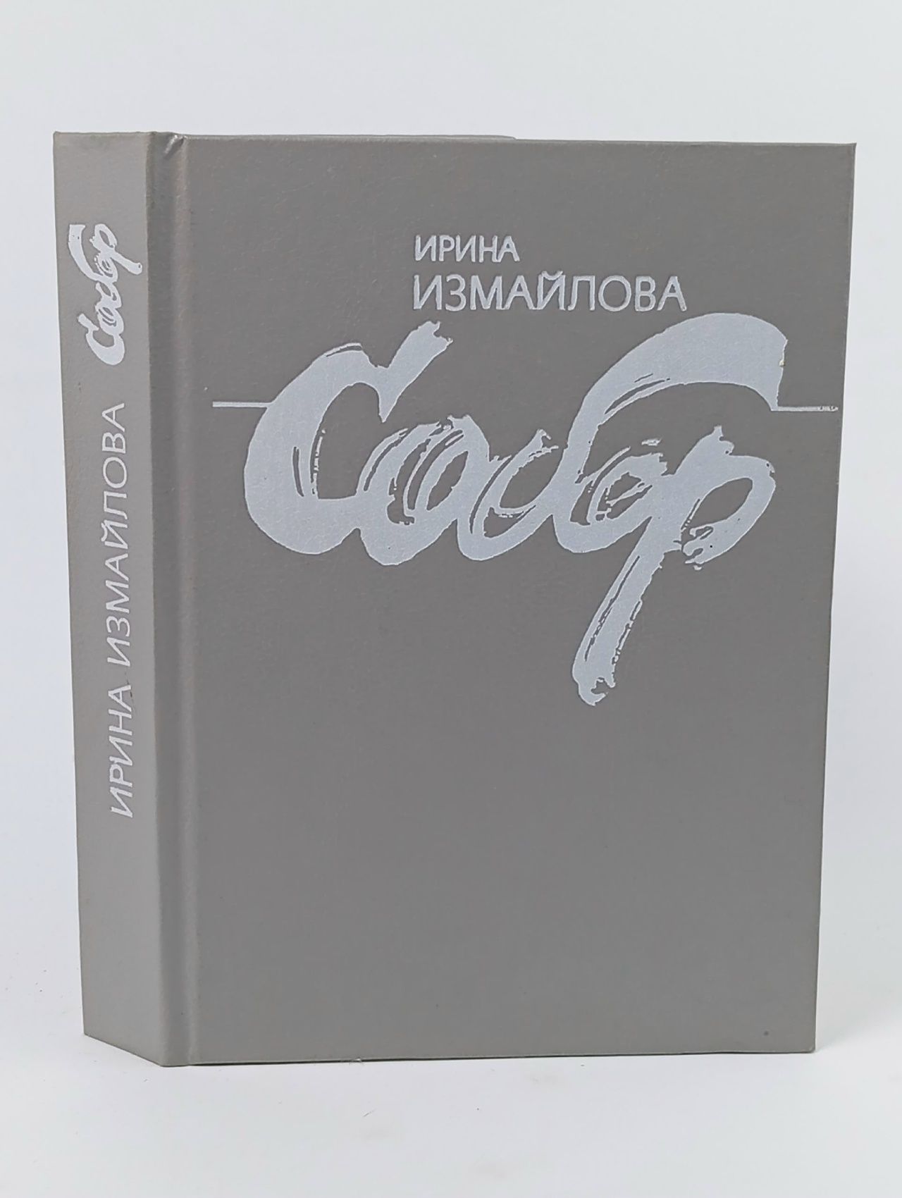 Обложка: Собор. Ирина Измайлова