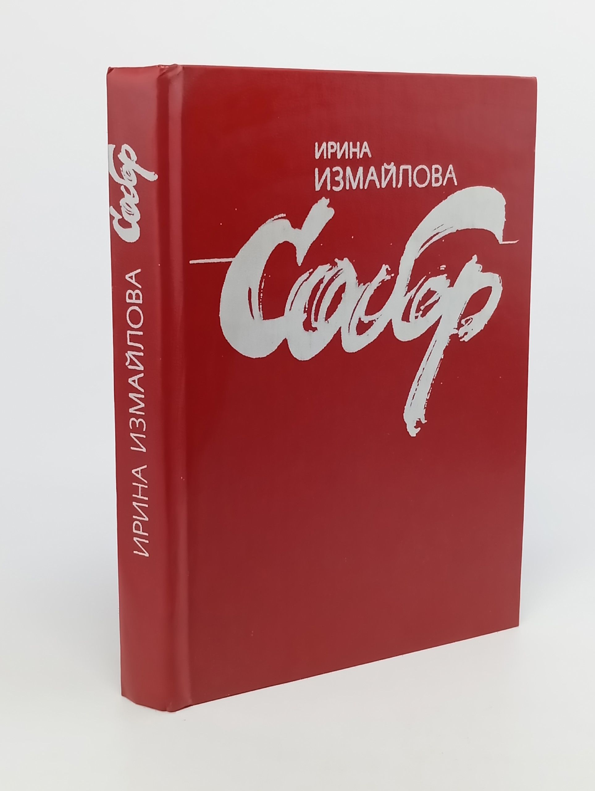 Собор. Ирина Измайлова