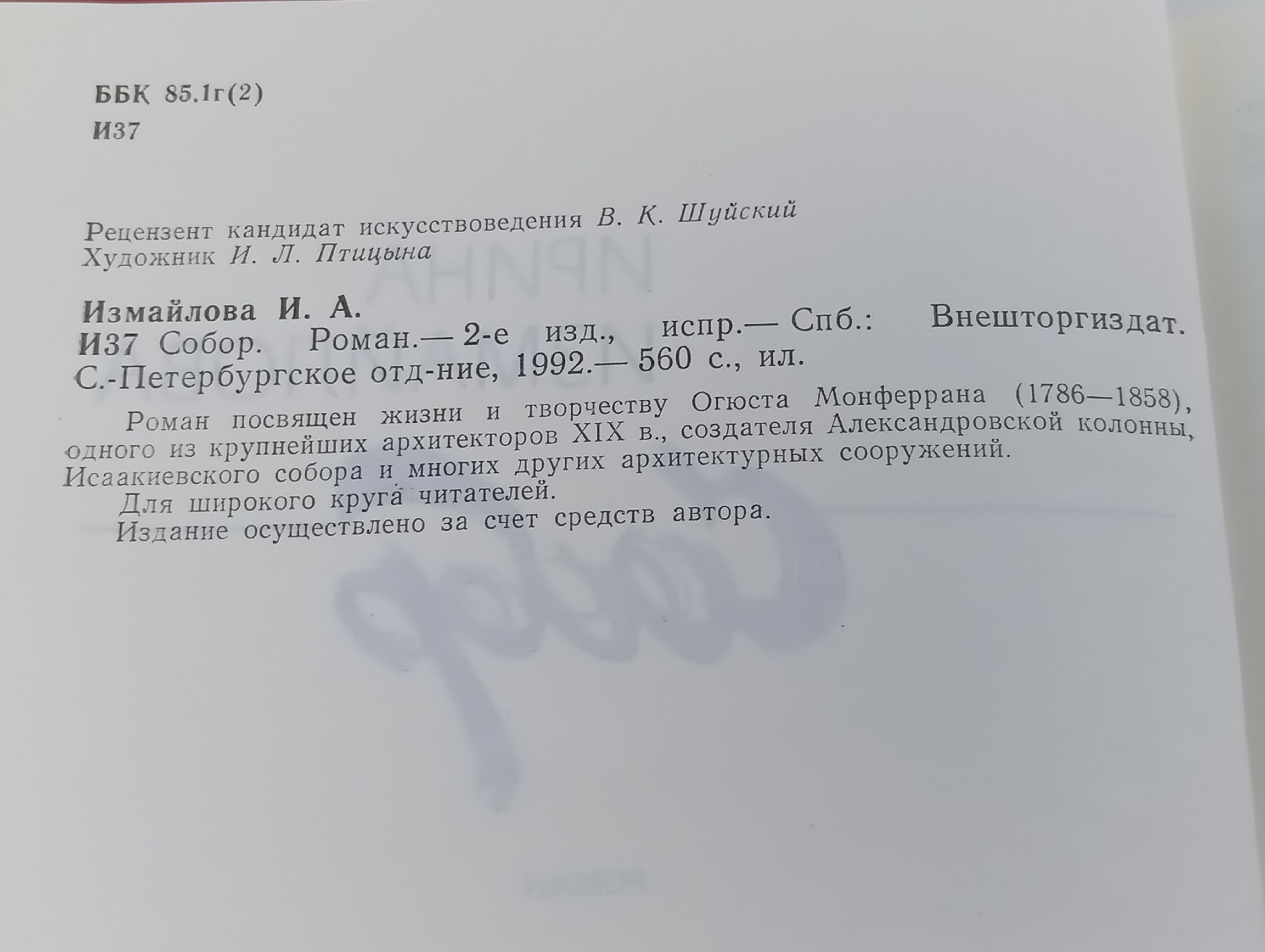 Собор. Ирина Измайлова