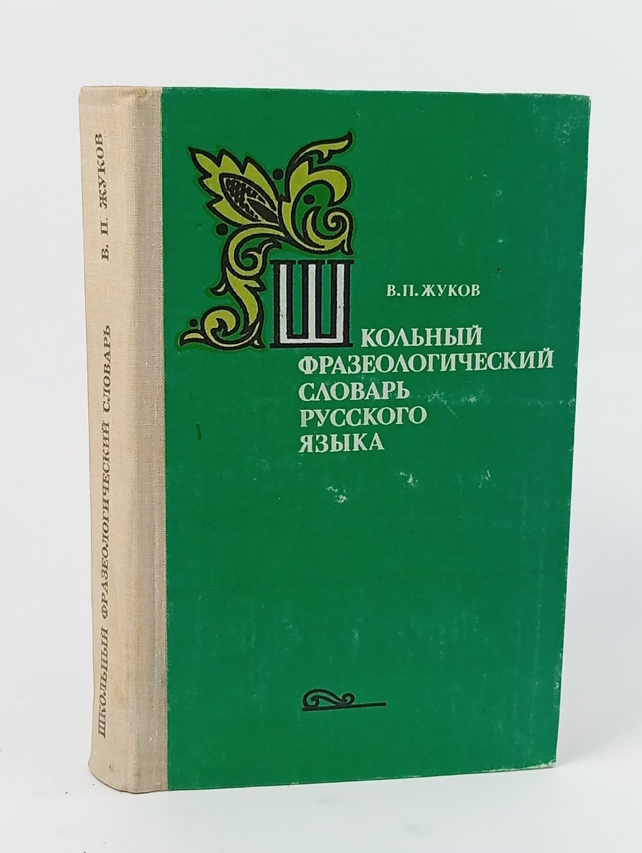 Обложка: Школьный фразеологический словарь русского языка