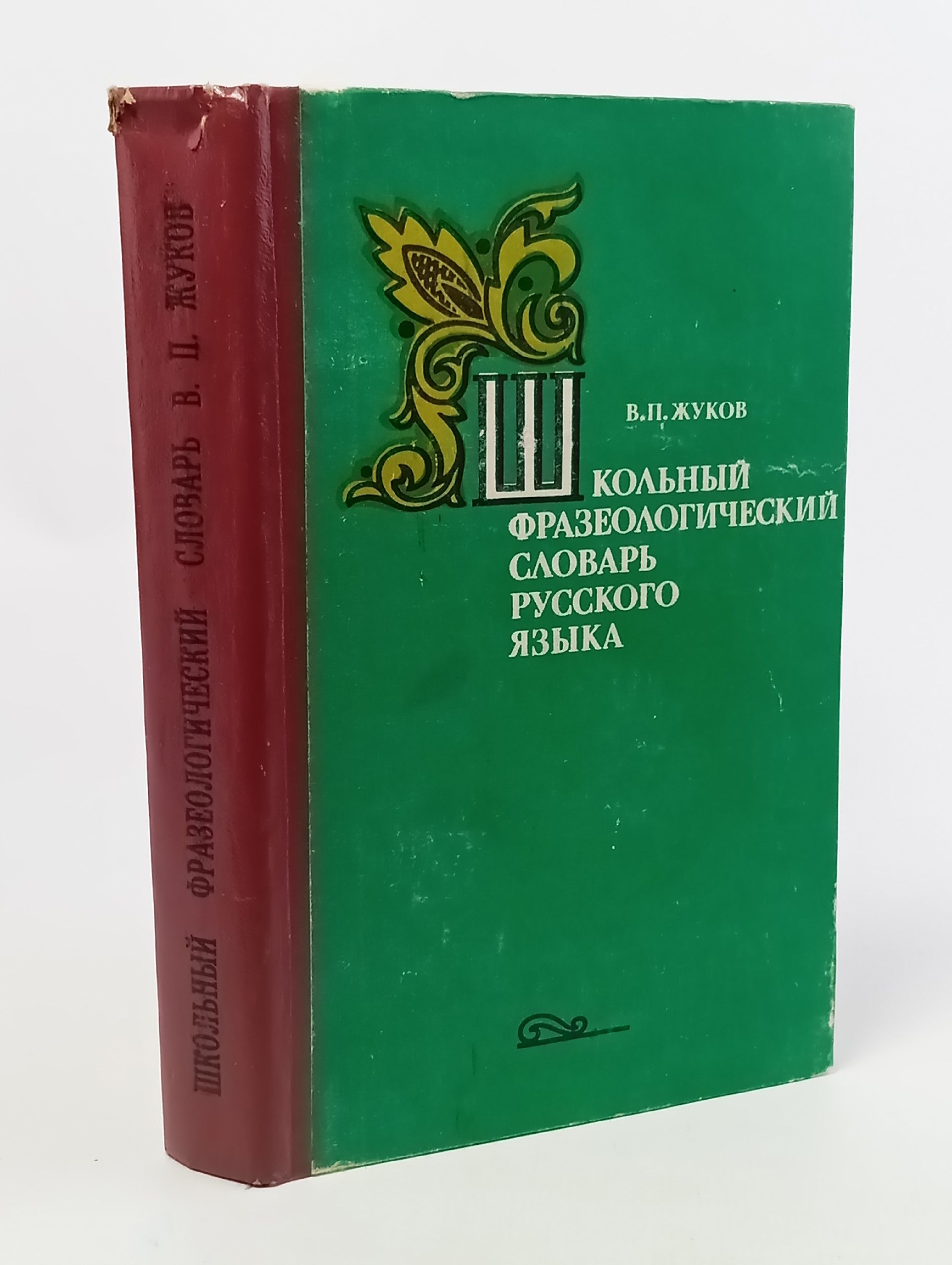 Школьный фразеологический словарь русского языка
