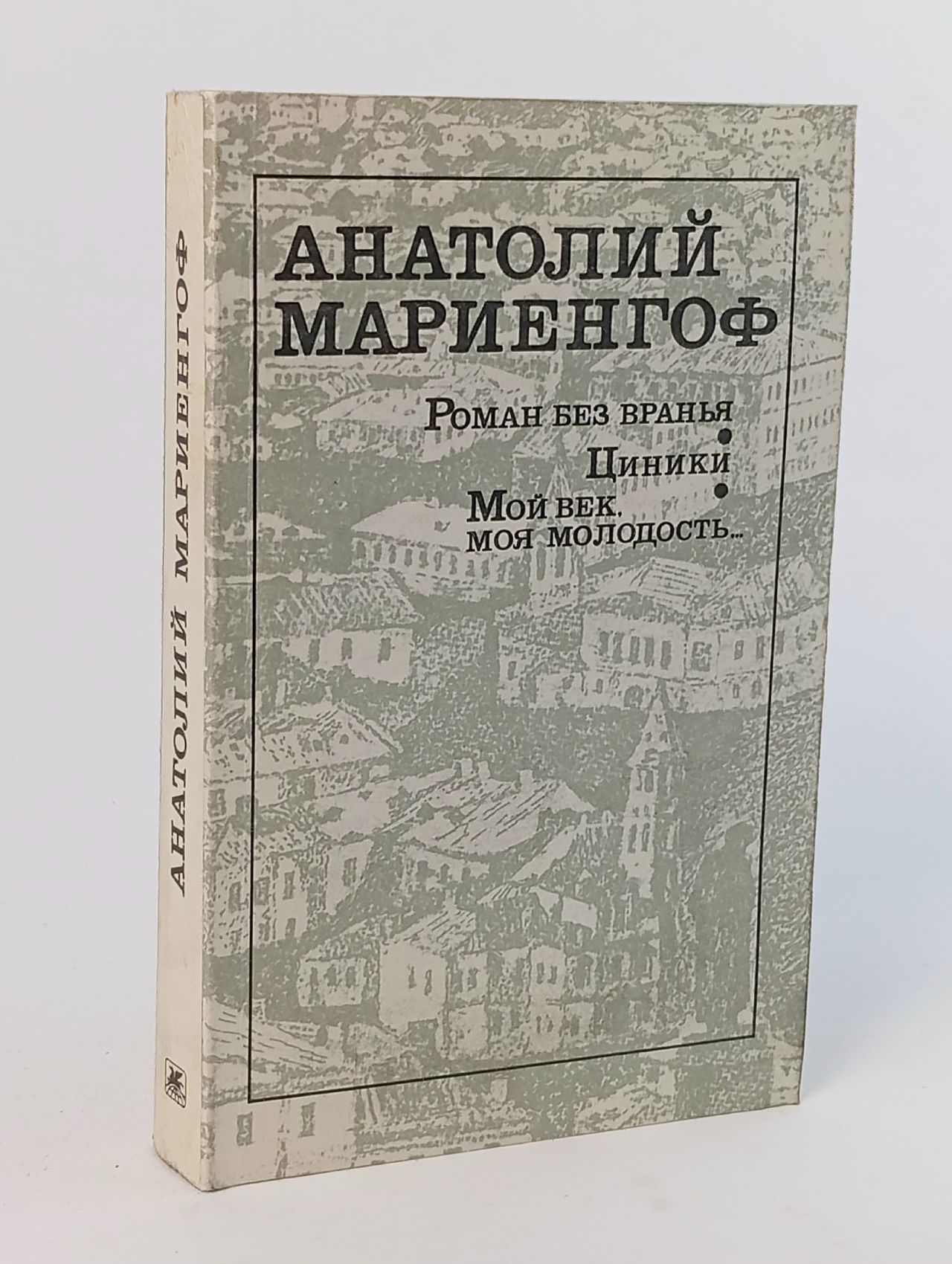 Обложка: Роман без вранья. Циники. Мой век, моя молодость... / Анатолий Мариенгоф