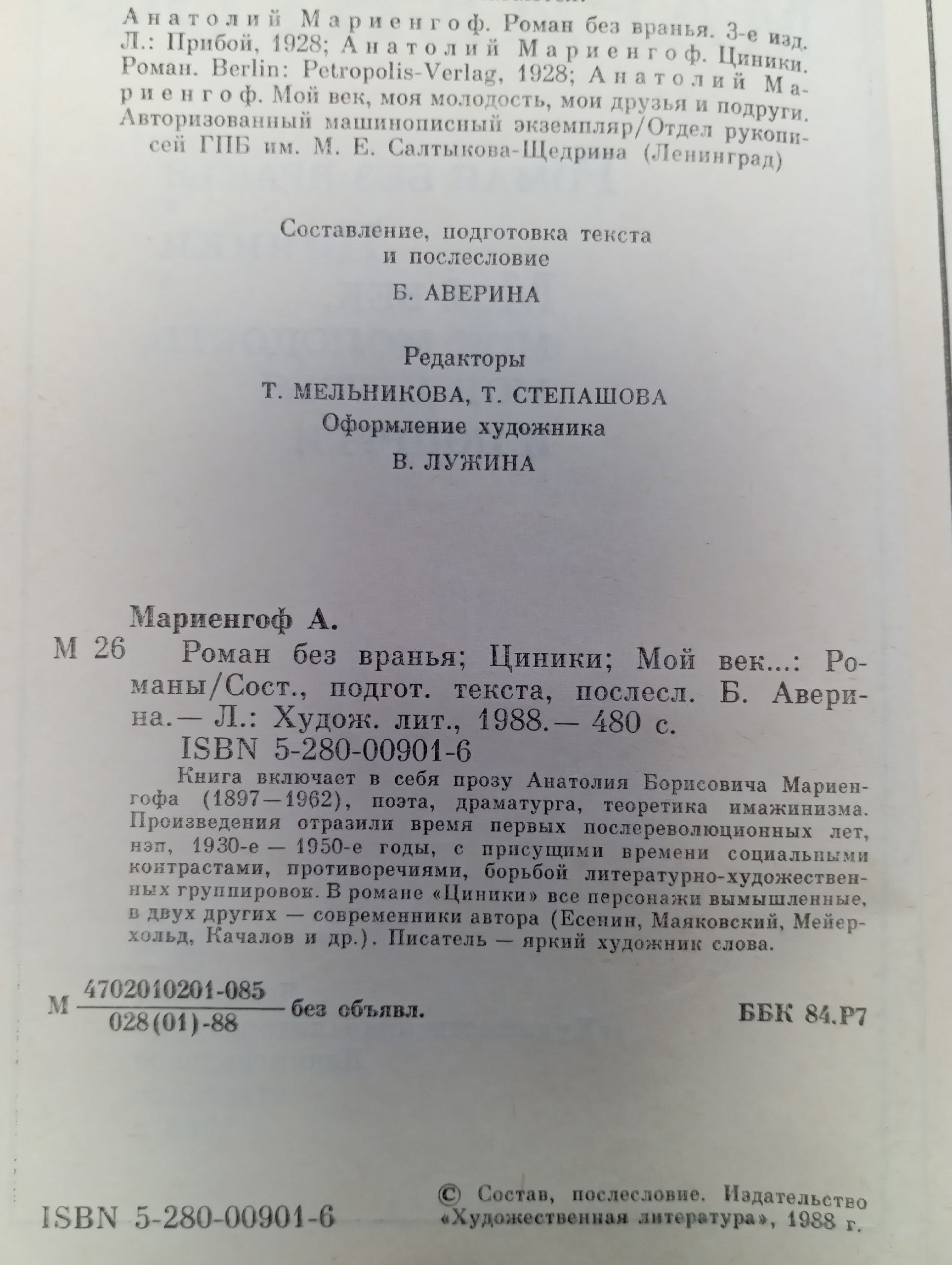 Роман без вранья. Циники. Мой век, моя молодость... / Анатолий Мариенгоф