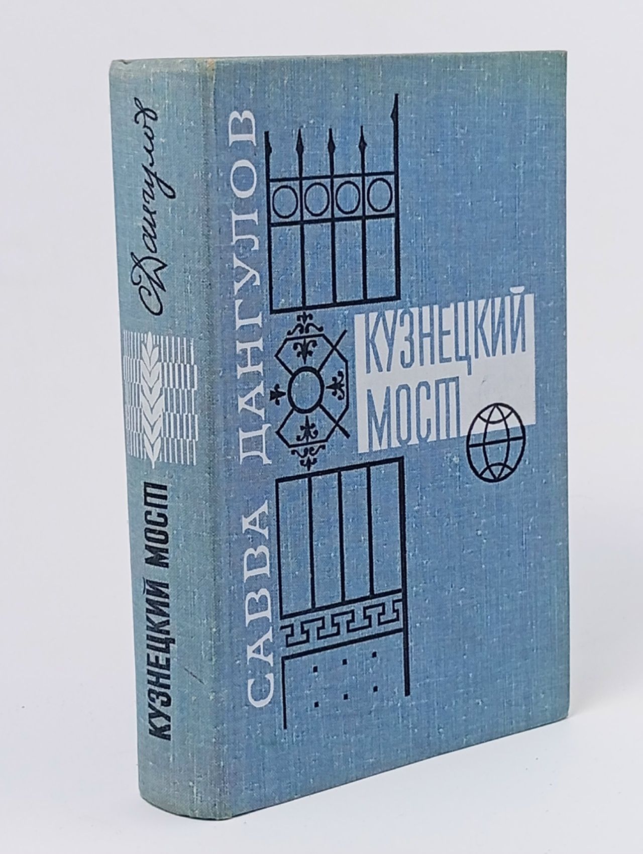 Обложка: Кузнецкий мост. В трех книгах. Книга третья