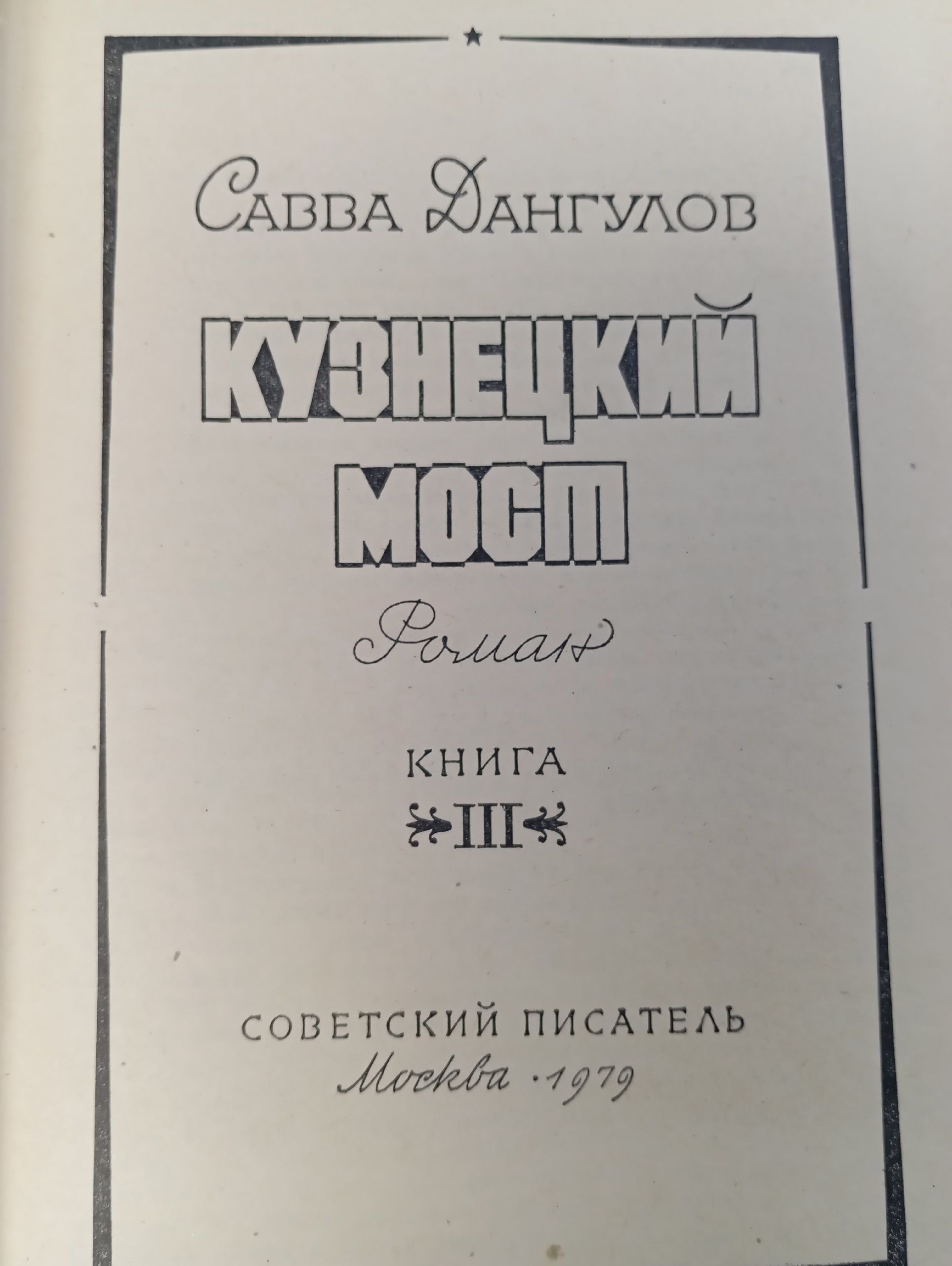 Кузнецкий мост. В трех книгах. Книга третья