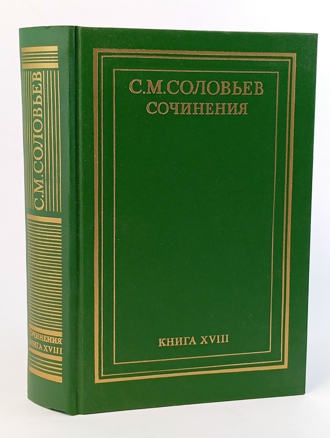 Обложка: С. М. Соловьев. Сочинения в 18 книгах. Книга 18. Работы разных лет