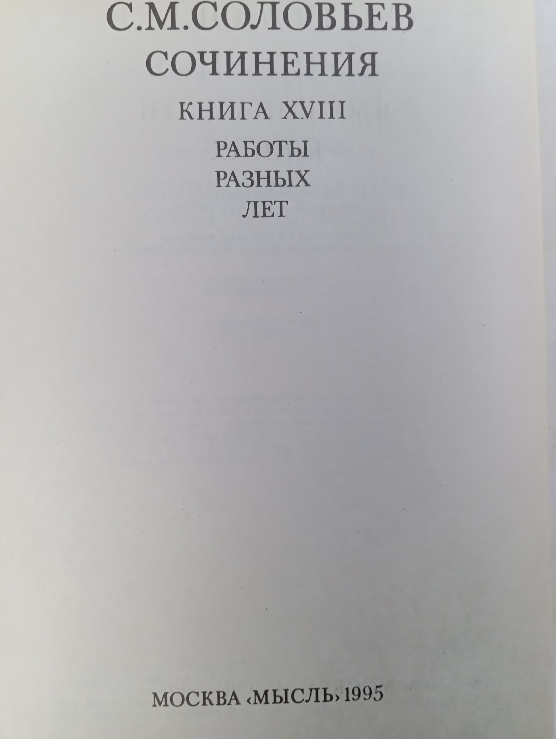С. М. Соловьев. Сочинения в 18 книгах. Книга 18. Работы разных лет