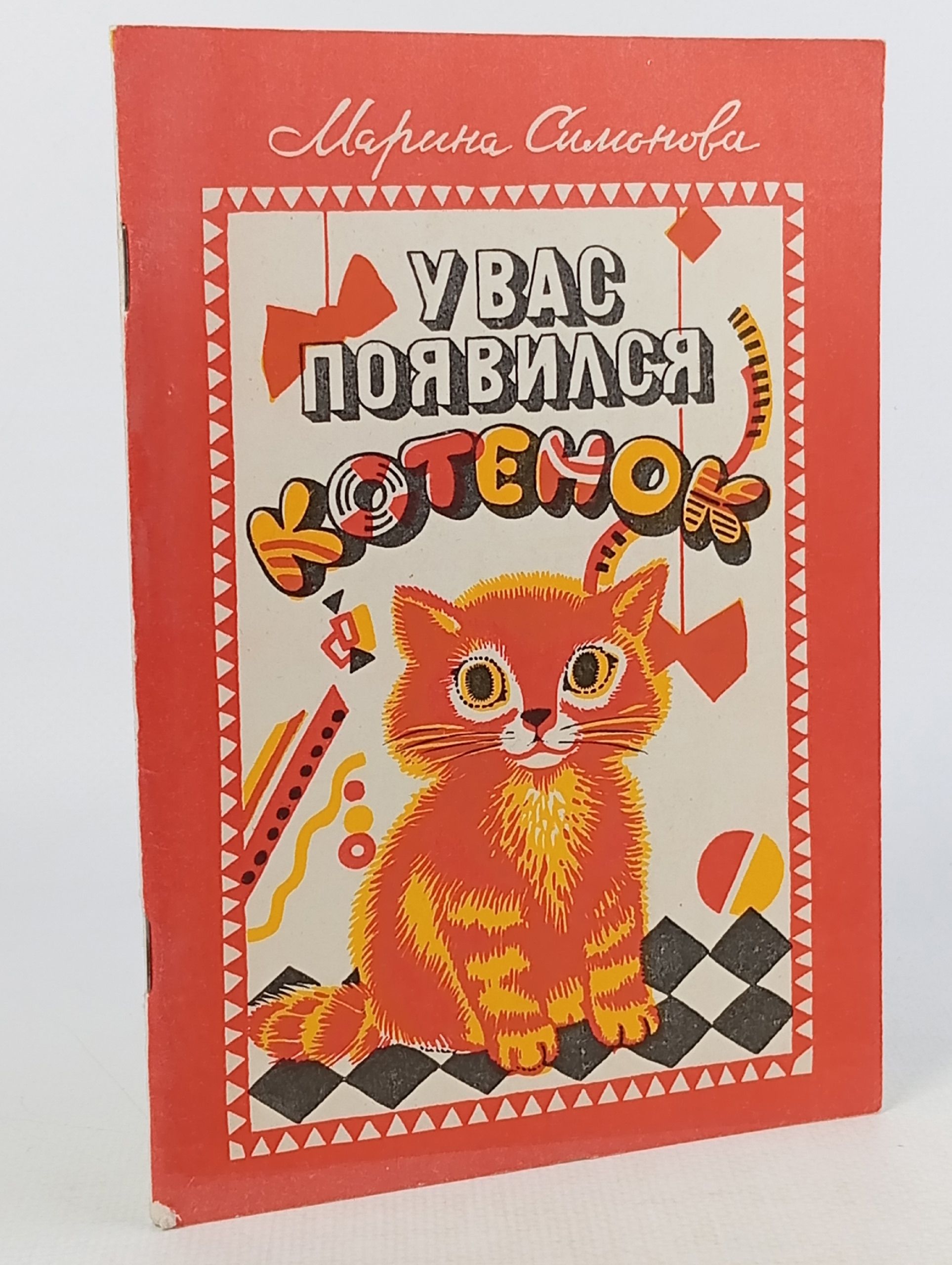 Обложка: У вас появился котенок (Симонова Марина) 1992 г.