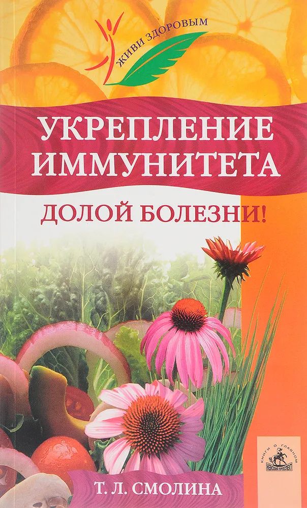 Обложка: Укрепление иммунитета. Долой болезни!