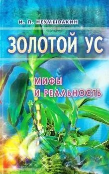 Обложка: Золотой ус: мифы и реальность