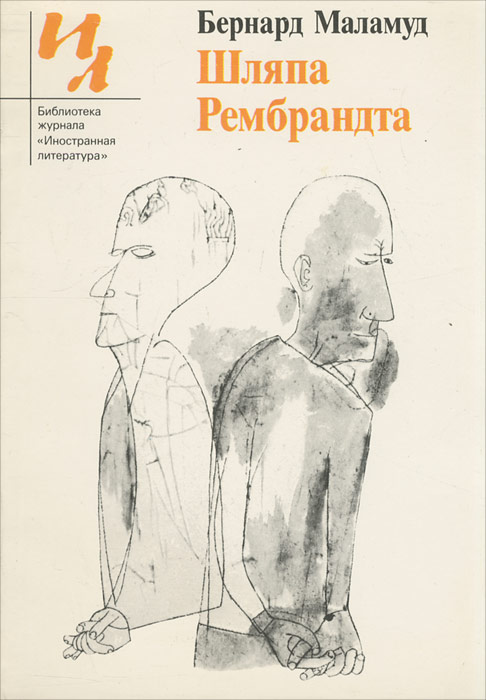 Обложка: Шляпа Рембрандта