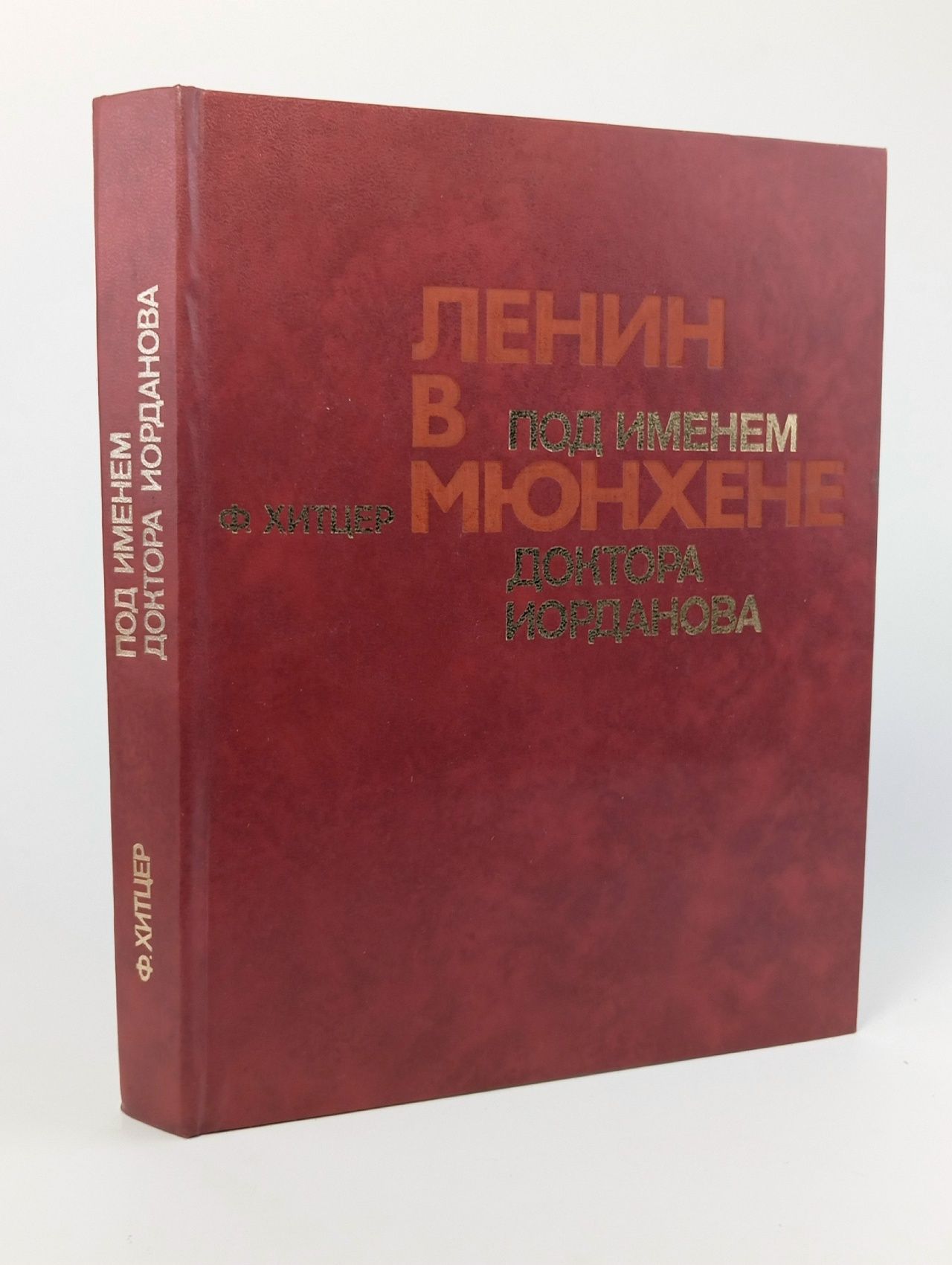 Обложка: Под именем доктора Иорданова: Ленин в Мюнхене