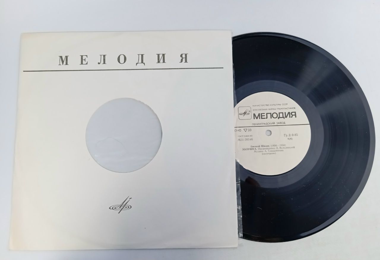 Обложка: Виниловая пластинка Е. Шварц - Золушка. Инсценировка