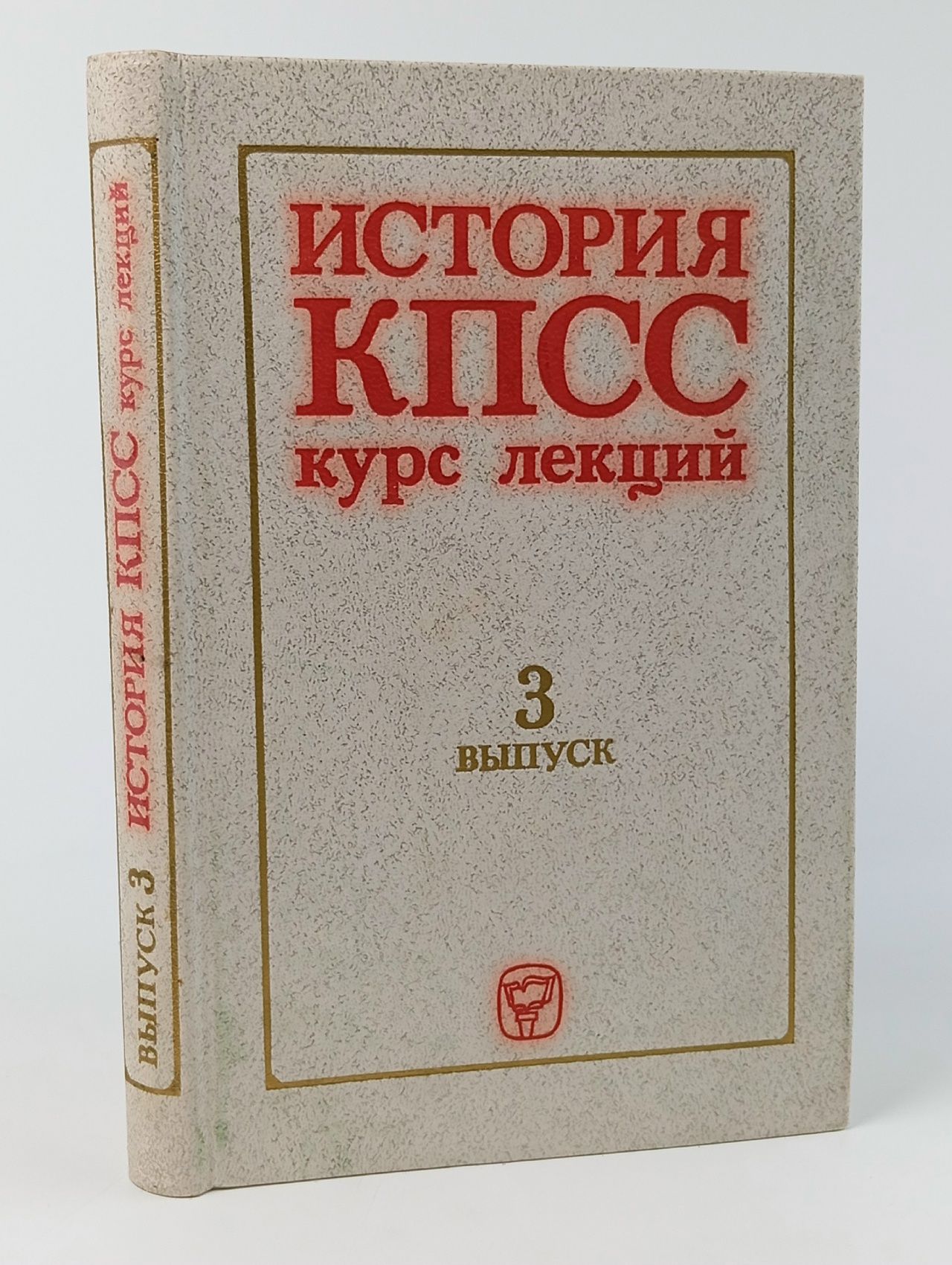 Обложка: История КПСС. Курс лекций. Выпуск № 3
