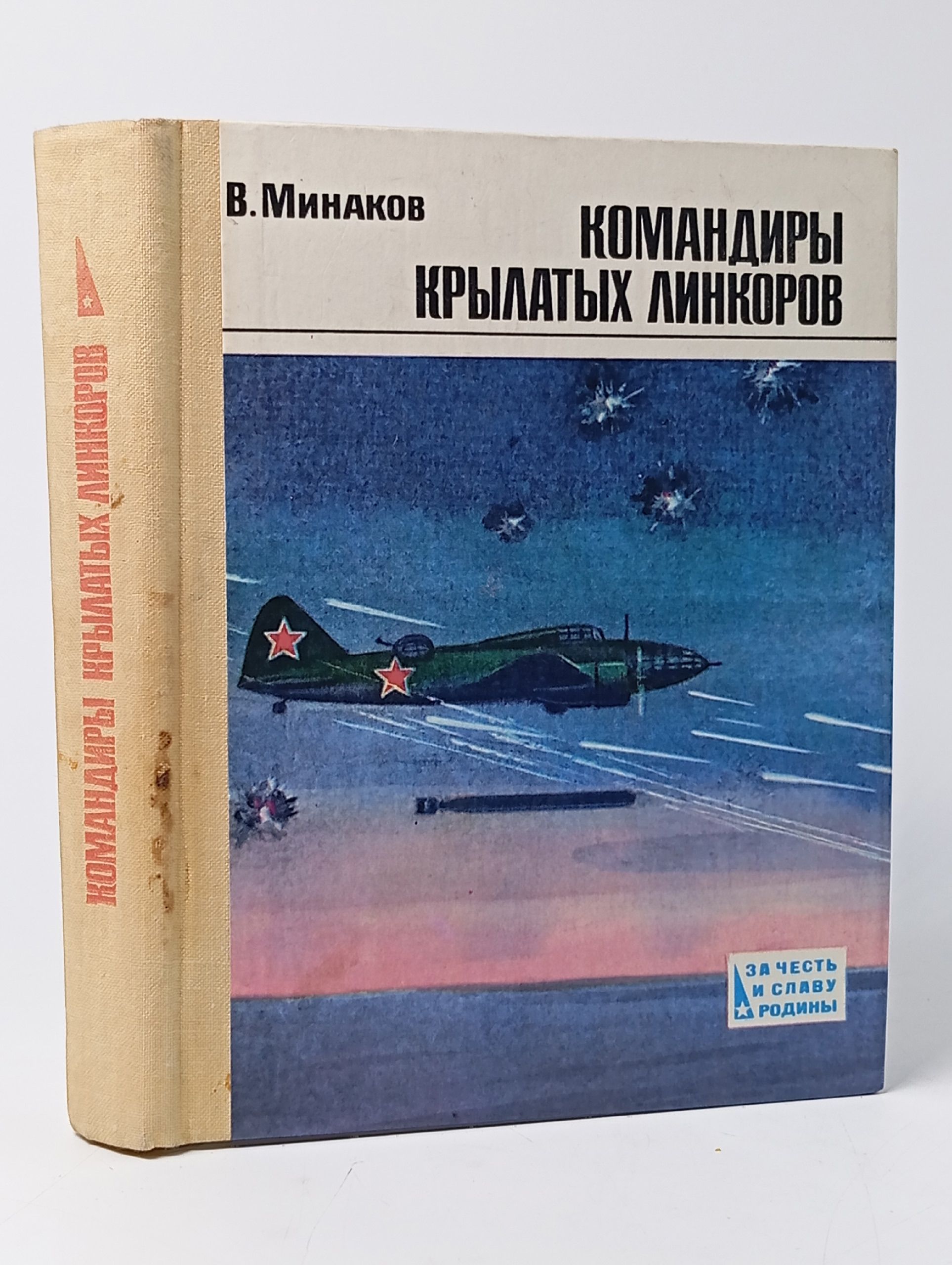 Обложка: Командиры крылатых линкоров