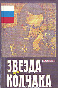 Обложка: Звезда адмирала Колчака