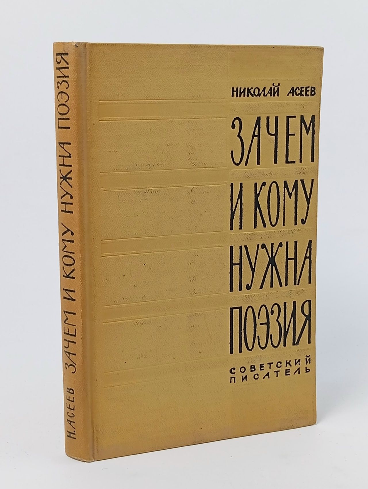 Обложка: Зачем и кому нужна поэзия Асеев Николай Николаевич