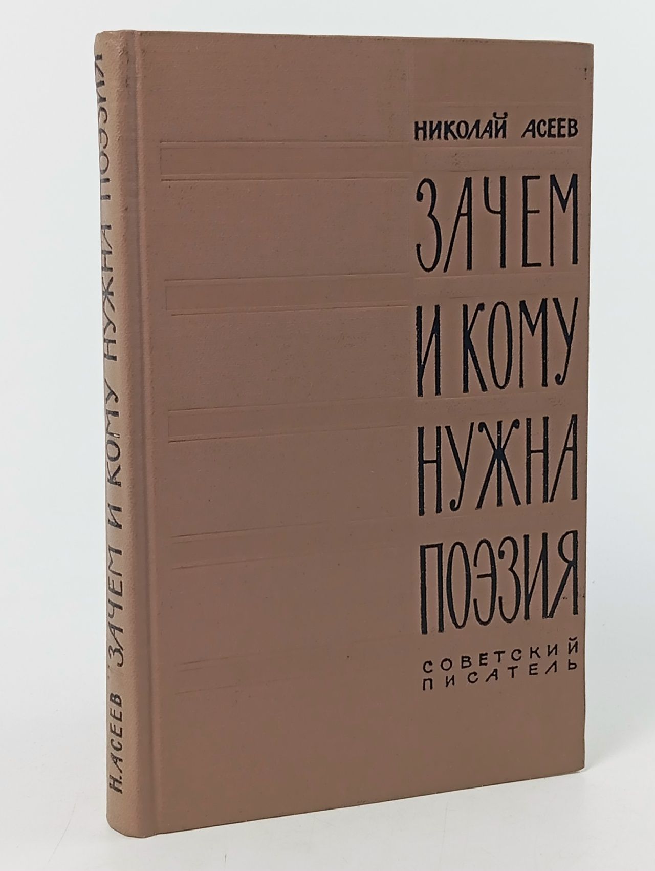 Зачем и кому нужна поэзия Асеев Николай Николаевич