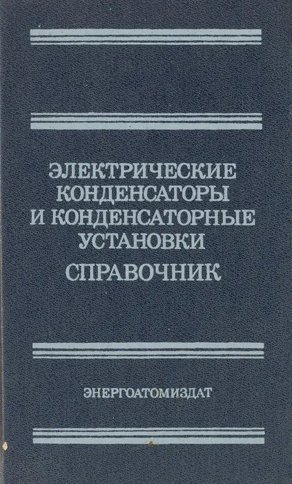 Обложка: Электрические конденсаторы и конденсаторные установки. Справочник. Берзан В. П.