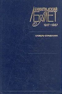 Обложка: Ленинградский балет 1917-1987. Словарь-справочник Деген Арсен Борисович