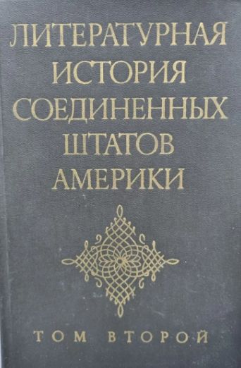 Обложка: Литературная история Соединенных Штатов Америки. В трех томах. Том 2