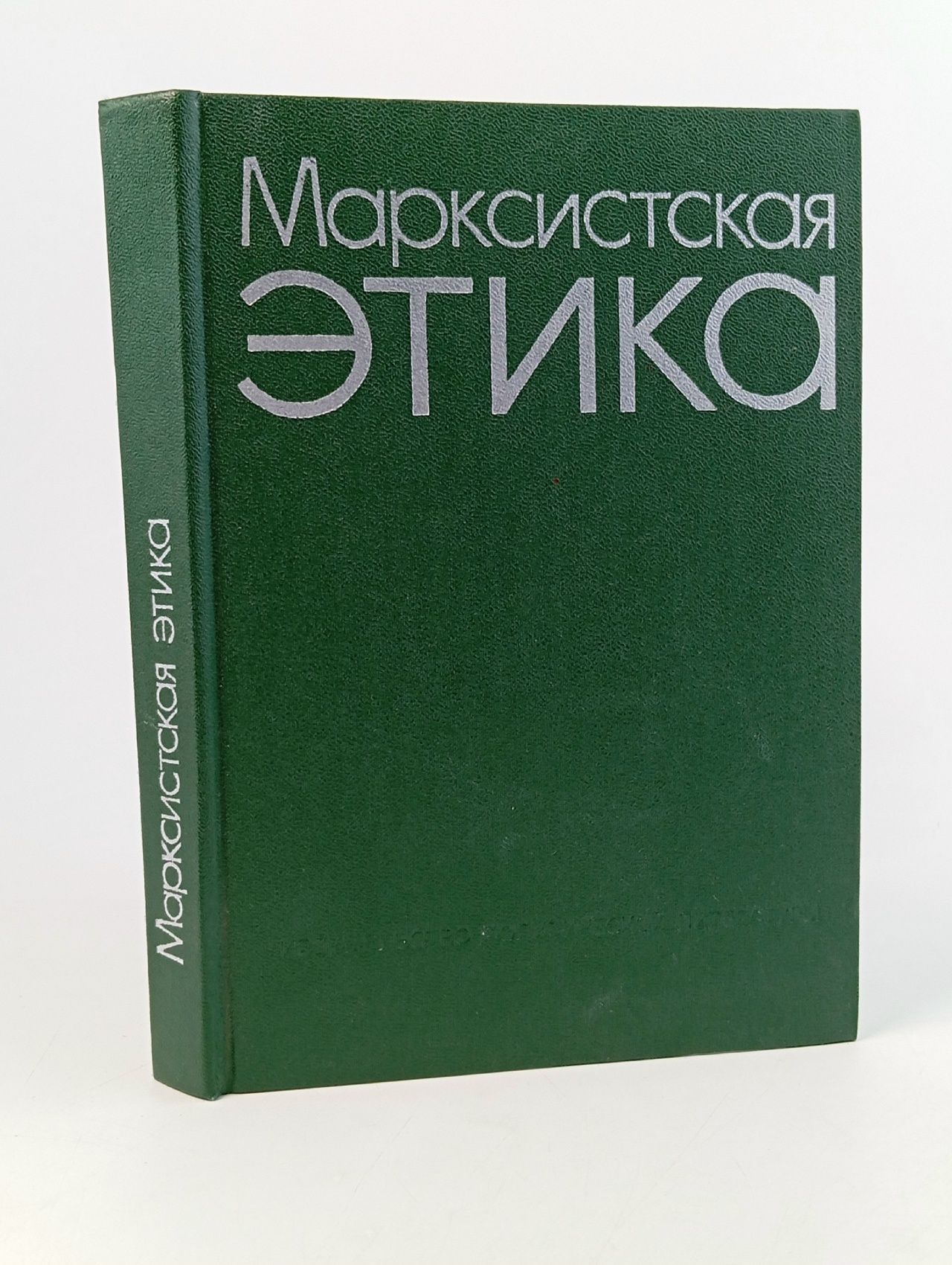 Обложка: Марксистская этика Гусейнов Абдусалам Абдулкеримович, Согомонов Юрий Ваганович