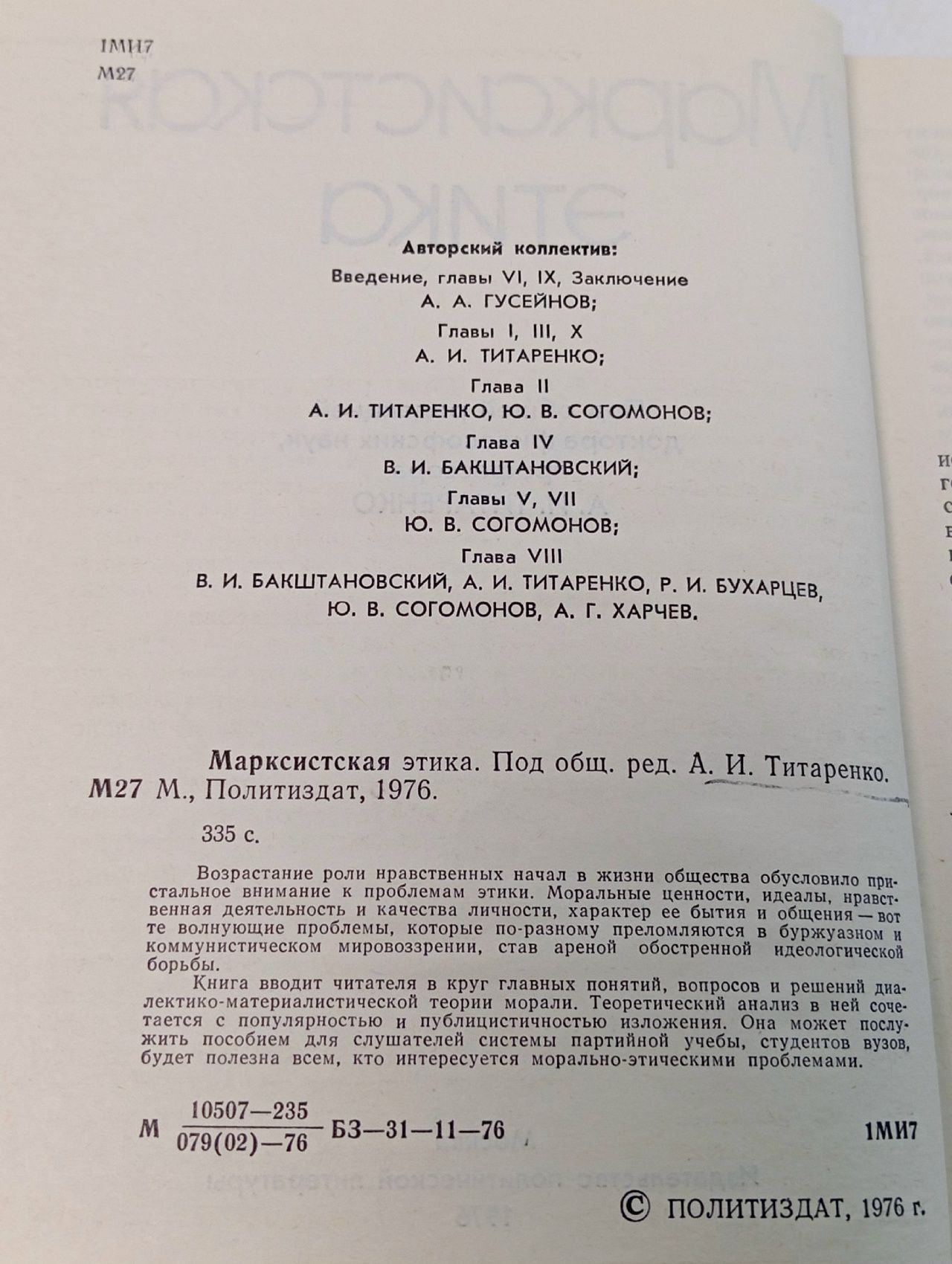 Марксистская этика Гусейнов Абдусалам Абдулкеримович, Согомонов Юрий Ваганович