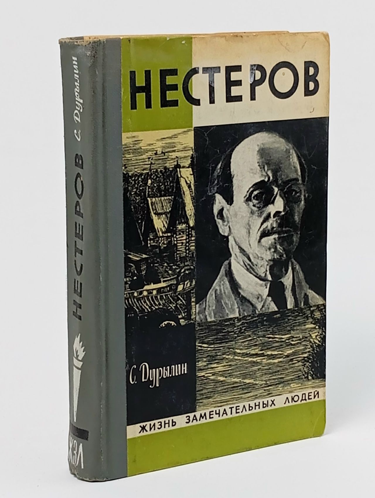 Обложка: Нестеров. Дурылин Сергей Николаевич