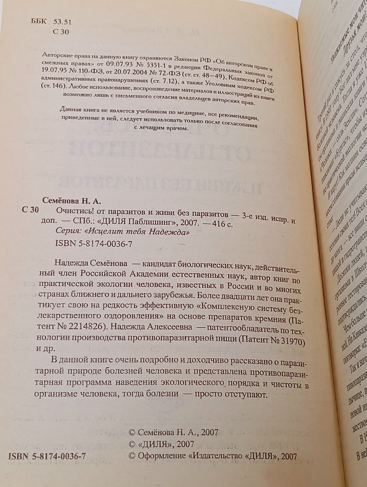 Очистись! От паразитов и живи без паразитов