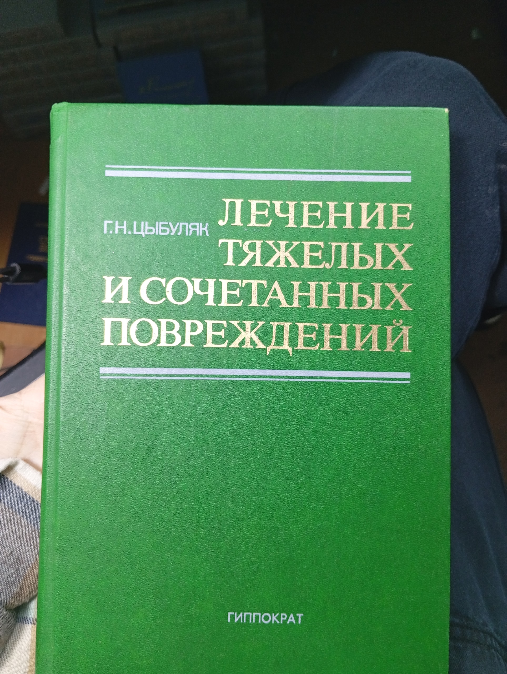 Цыбуляк Г. - Лечение тяжелых и сочетанных повреждений