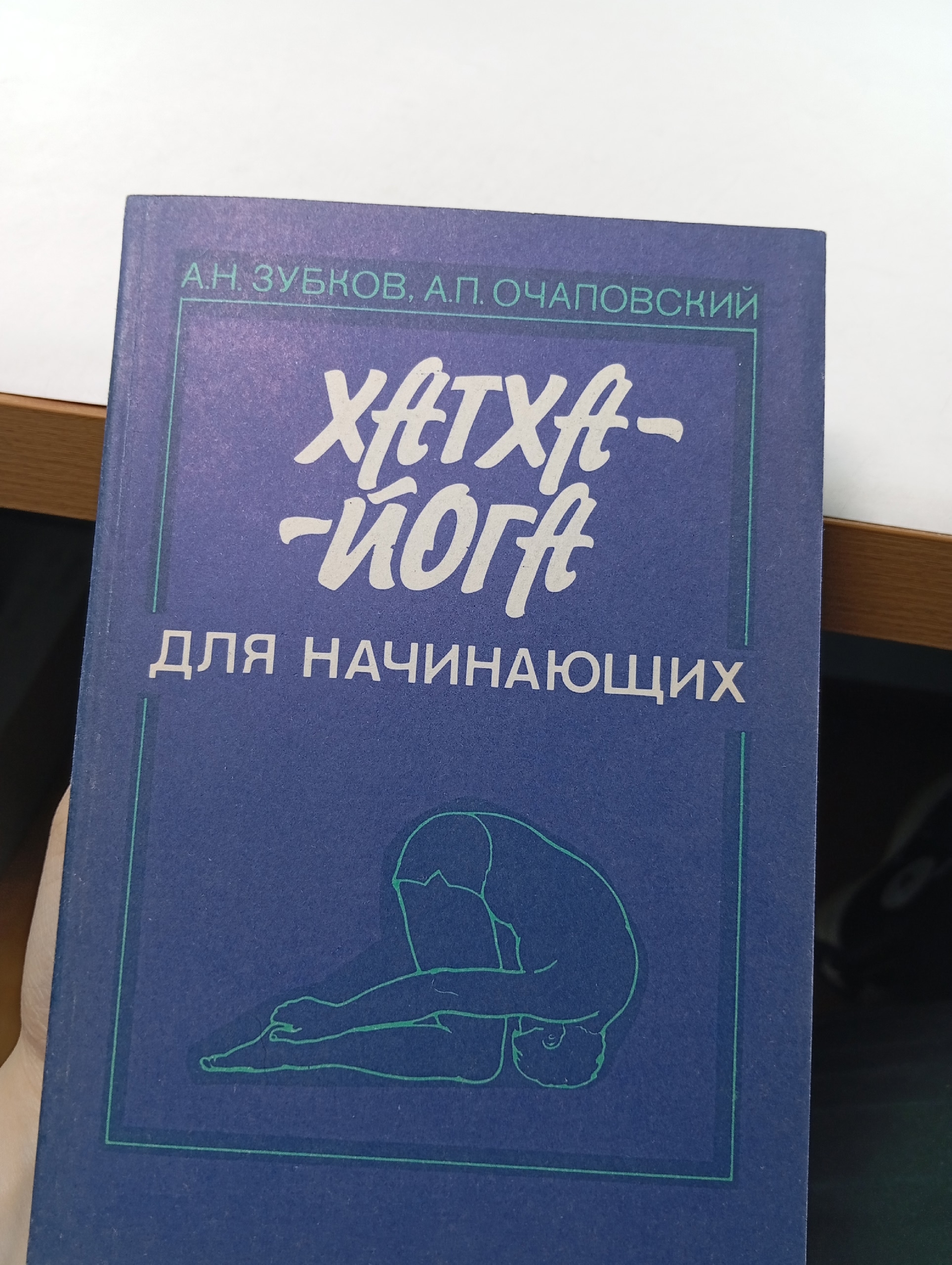 Хатха -Йога для начинающих Зубков Анатолий Николаевич, Очаповский Александр Петрович