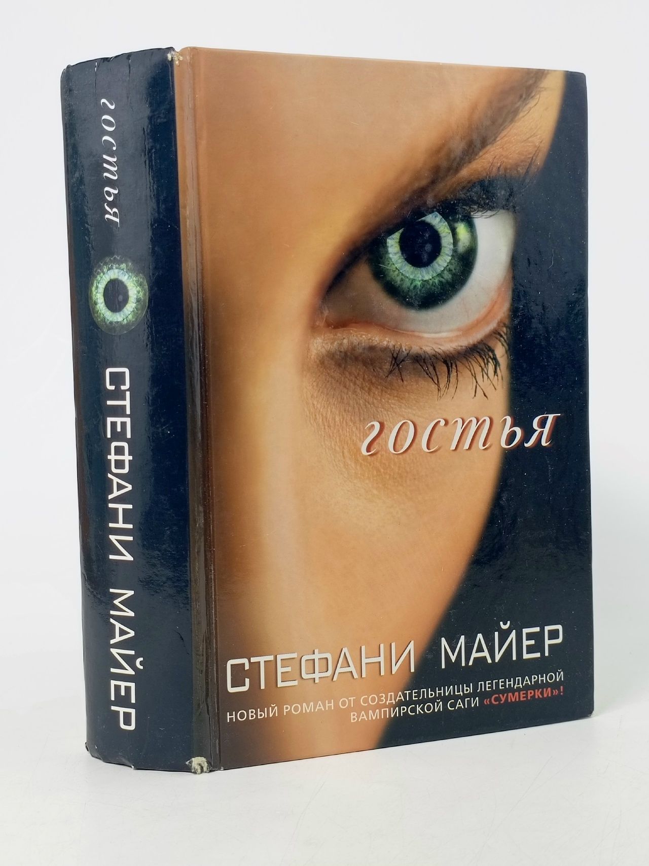 Обложка: Гостья Майер Стефани