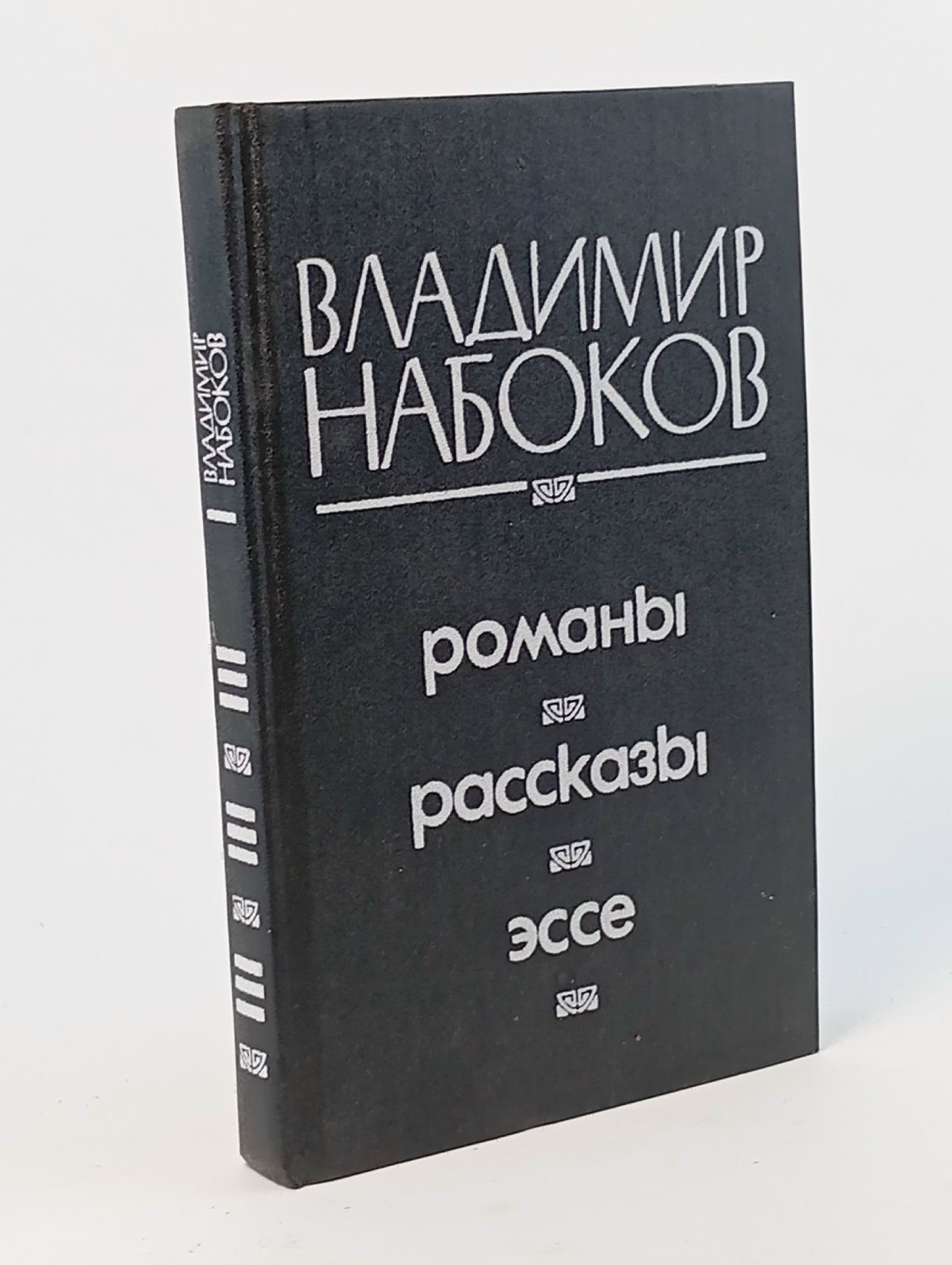 Обложка: Владимир Набоков. Романы. Рассказы. Эссе Набоков Владимир Владимирович