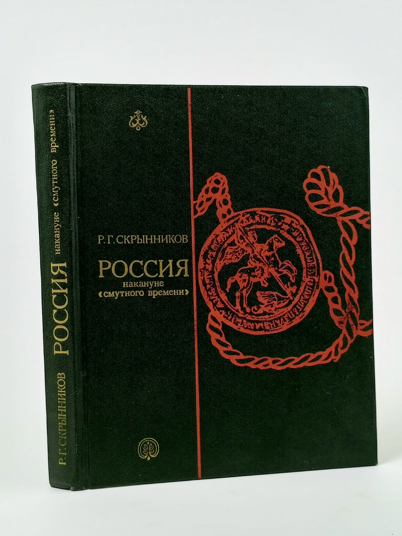 Обложка: Россия накануне смутного времени Скрынников Руслан Григорьевич