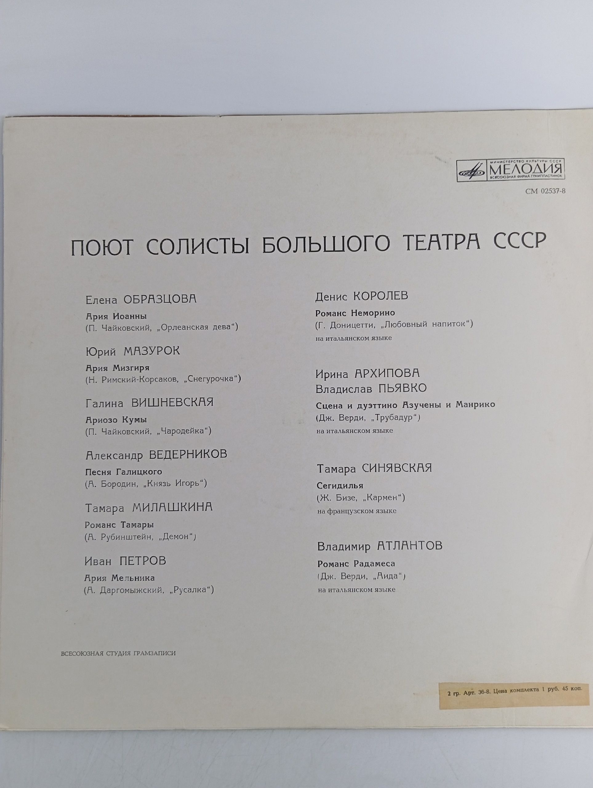 Пластинка виниловая - Сборник - Поют Солисты Большого Театра СССР