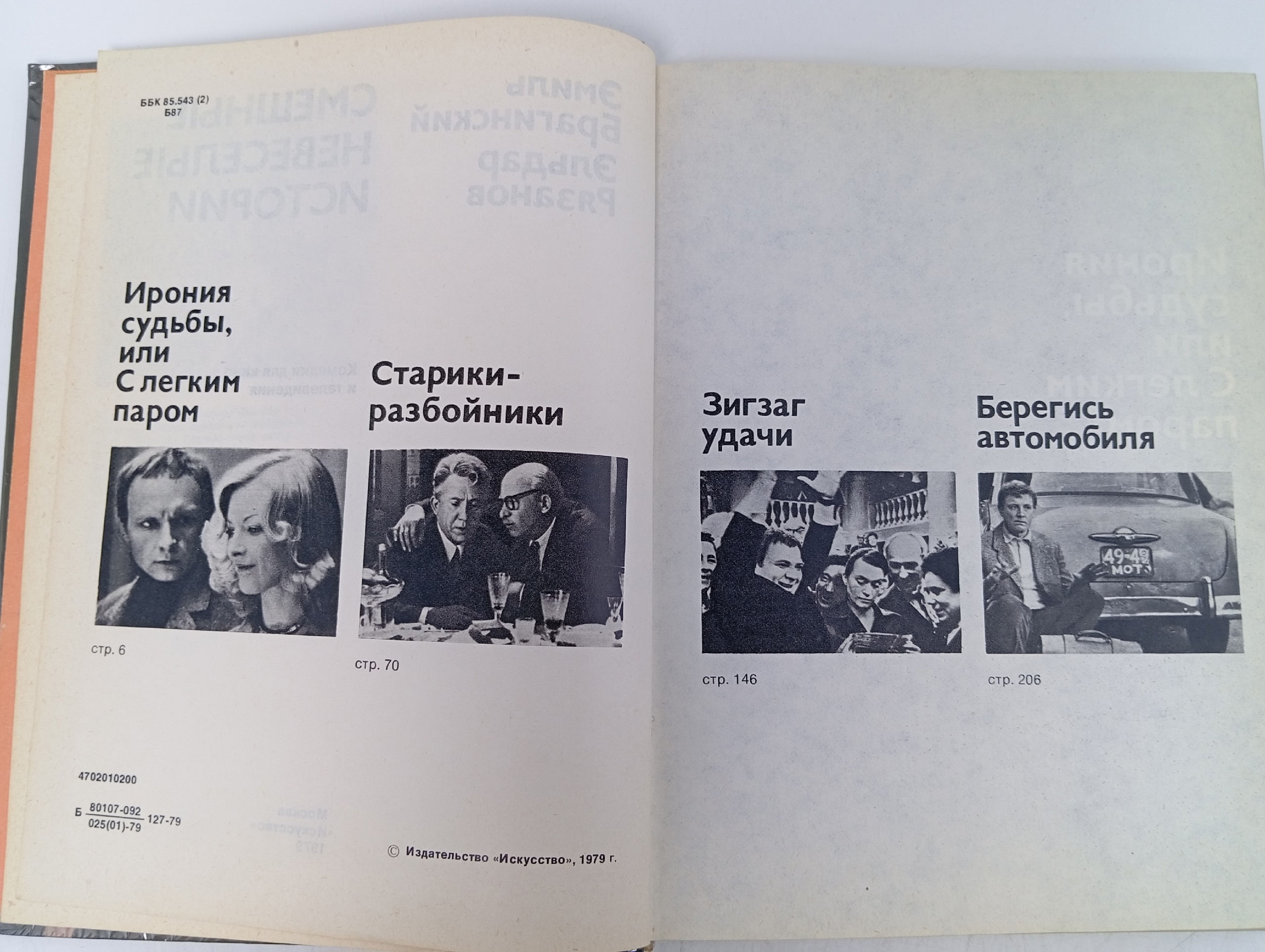Смешные невеселые истории Брагинский Эмиль, Рязанов Эльдар Александрович