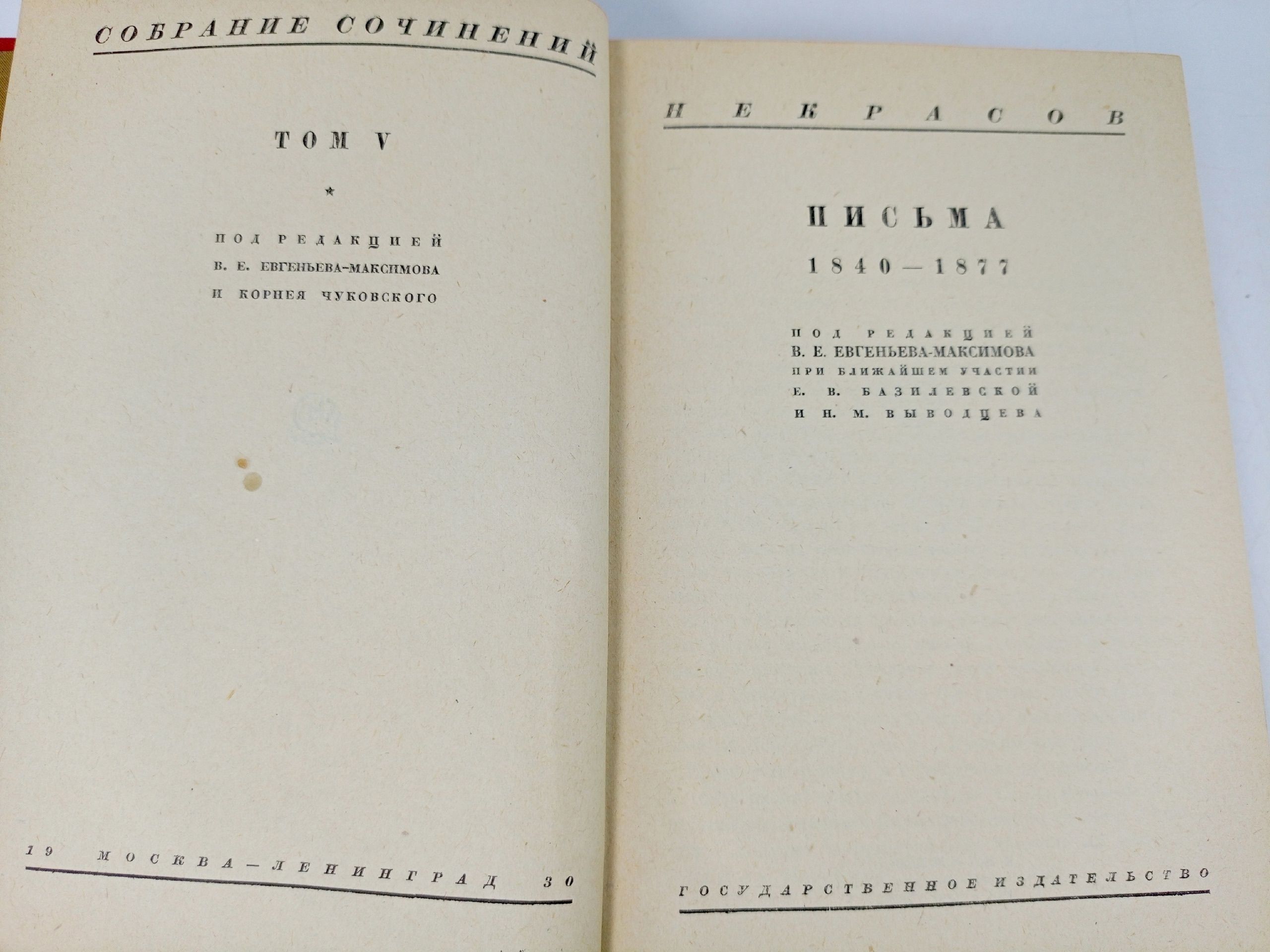 Н. А. Некрасов. Собрание сочинений в 5 томах. Том V