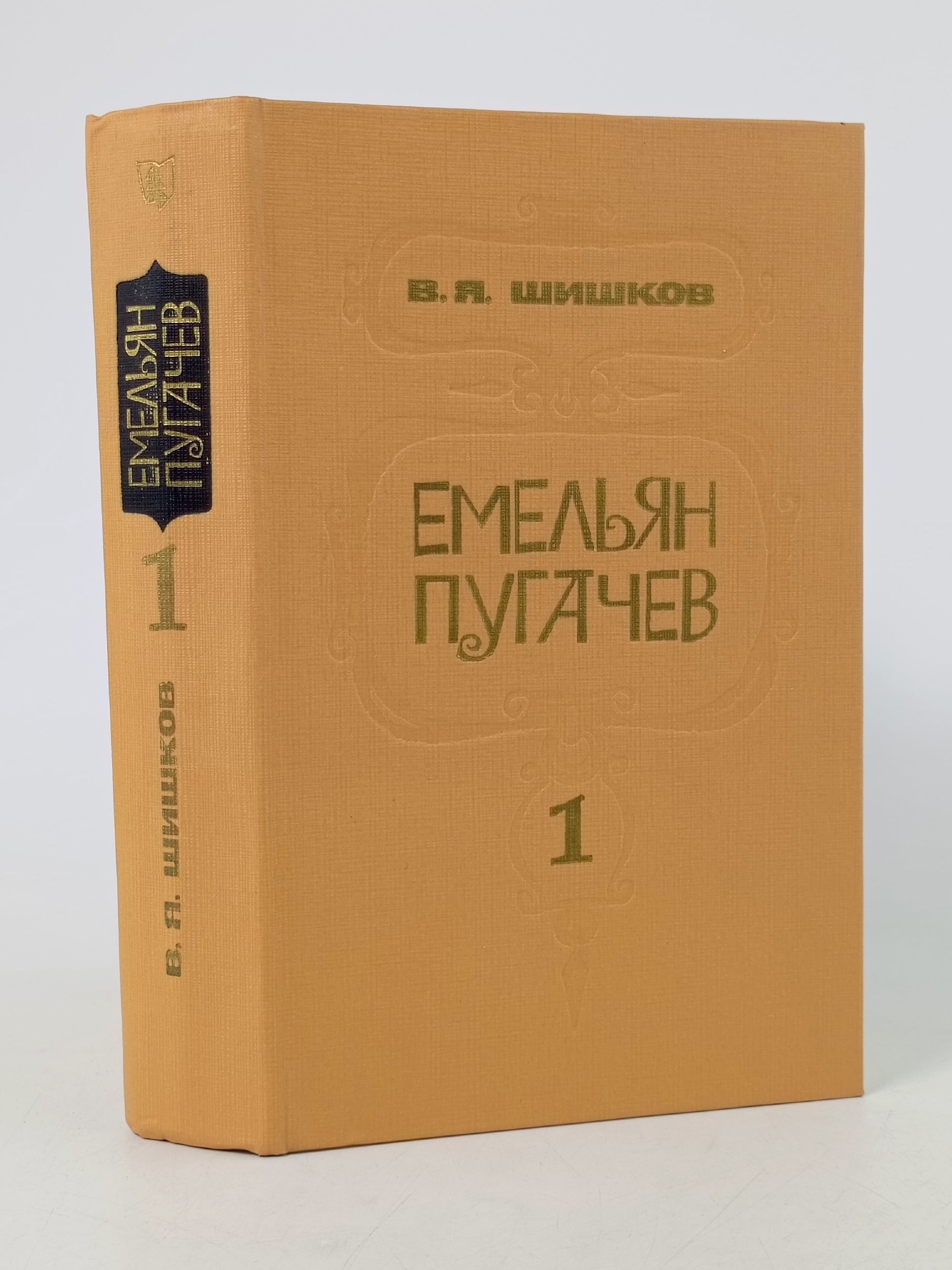 Обложка: Емельян Пугачев. В трех книгах. Книга 1