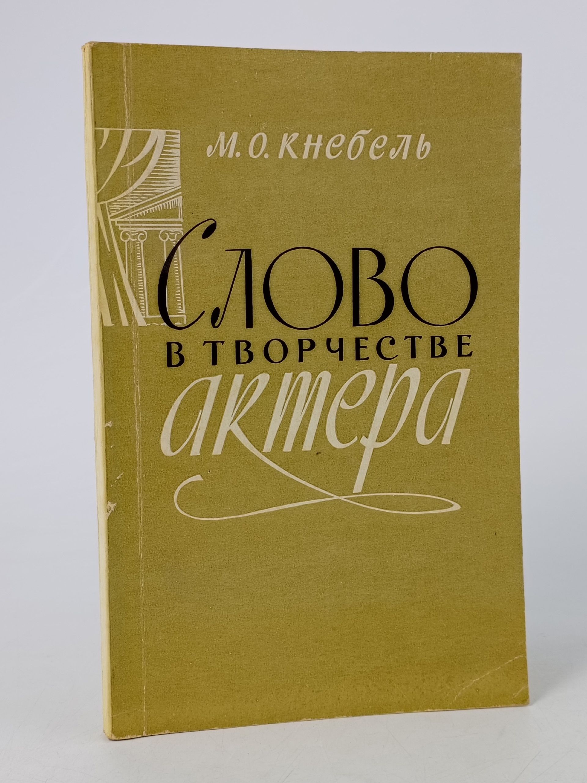 Обложка: Слово в творчестве актера Кнебель М.