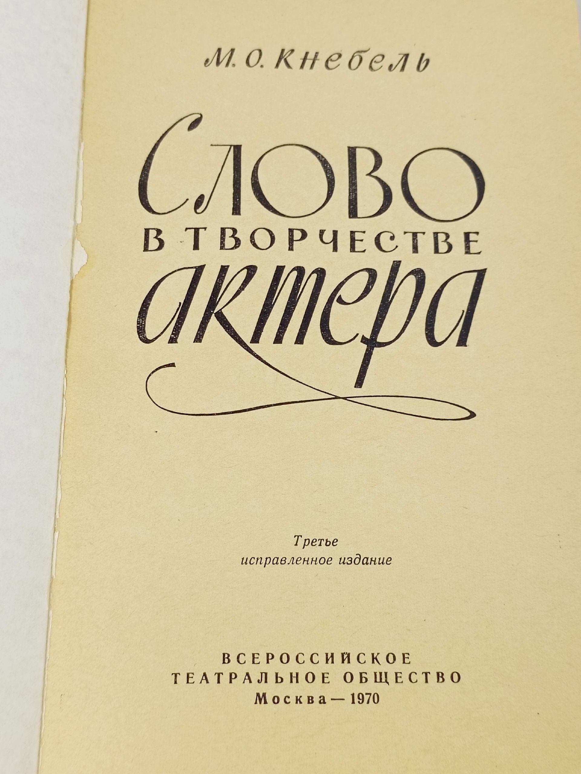 Слово в творчестве актера Кнебель М.
