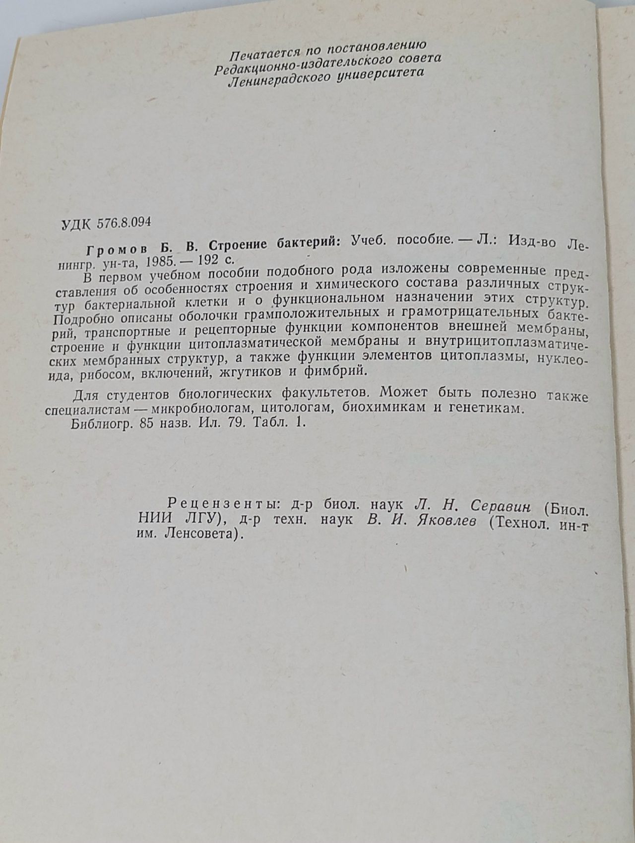 Громов Б. В. Строение бактерий.